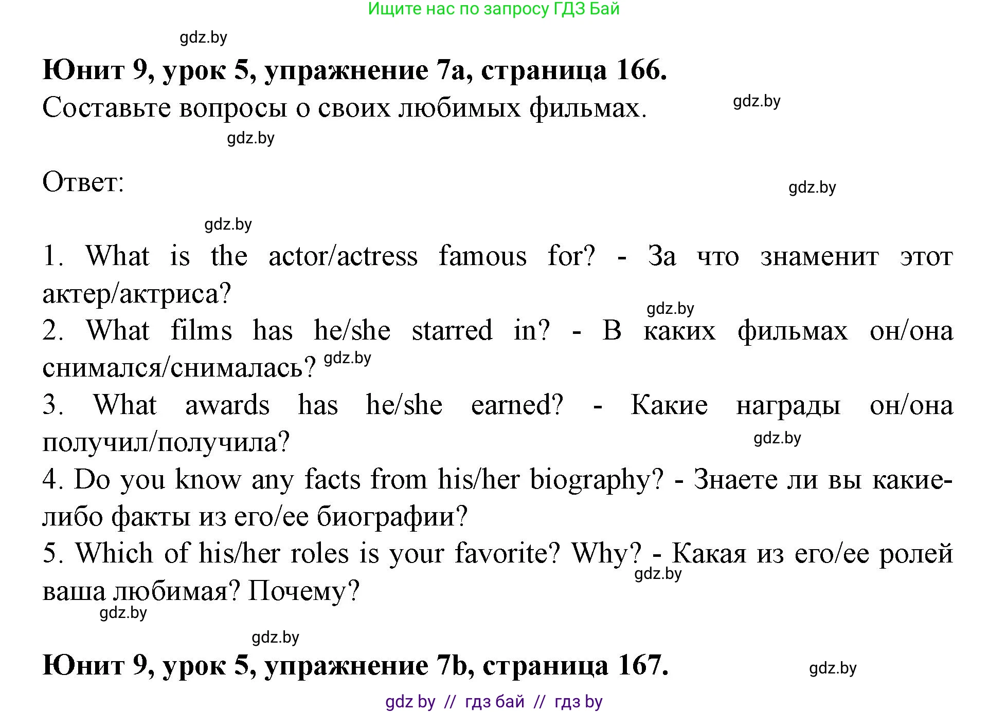 Английский язык (english), 8 класс Учебник, авторы: Демченко Наталья Валентиновна, Севрюкова Татьяна Юрьевна, Наумова Елена Георгиевна, Рыбалко О Н, Манешина А В, Маслёнченко Н А, Бушуева Эдите Владиславовна, издательство Вышэйшая школа, Минск, 2020, розового цвета, Часть ( Part) 2, страница 166, номер 7, Решение