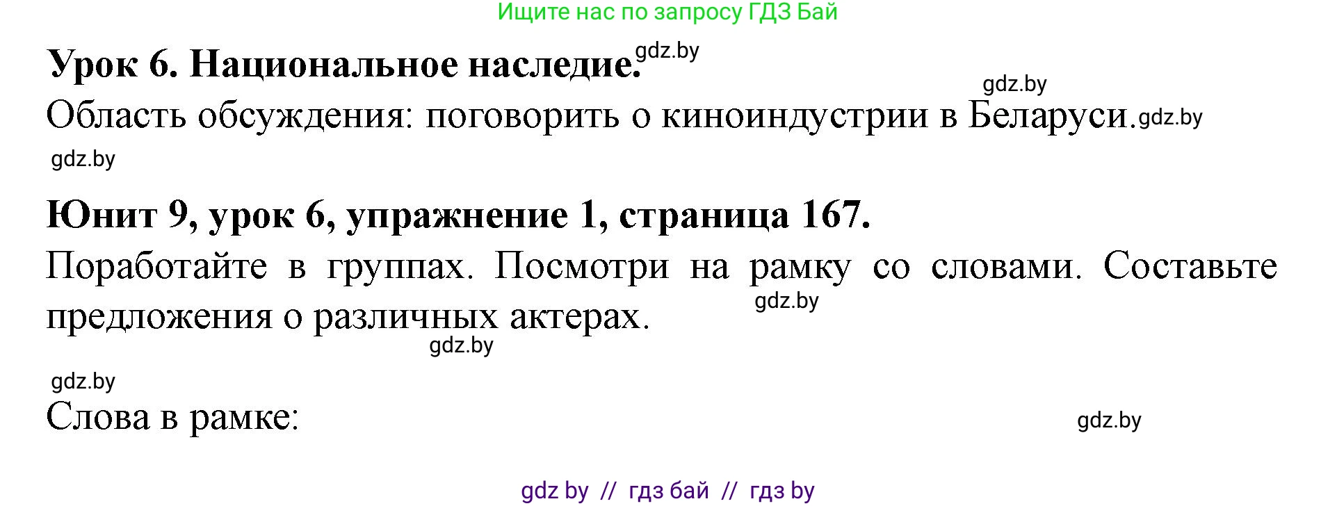 Английский язык (english), 8 класс Учебник, авторы: Демченко Наталья Валентиновна, Севрюкова Татьяна Юрьевна, Наумова Елена Георгиевна, Рыбалко О Н, Манешина А В, Маслёнченко Н А, Бушуева Эдите Владиславовна, издательство Вышэйшая школа, Минск, 2020, розового цвета, Часть ( Part) 2, страница 167, номер 1, Решение