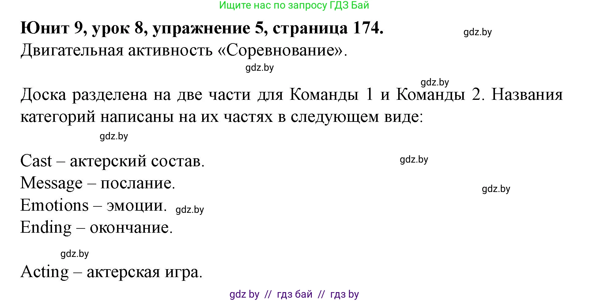 Английский язык (english), 8 класс Учебник, авторы: Демченко Наталья Валентиновна, Севрюкова Татьяна Юрьевна, Наумова Елена Георгиевна, Рыбалко О Н, Манешина А В, Маслёнченко Н А, Бушуева Эдите Владиславовна, издательство Вышэйшая школа, Минск, 2020, розового цвета, Часть ( Part) 2, страница 174, номер 5, Решение