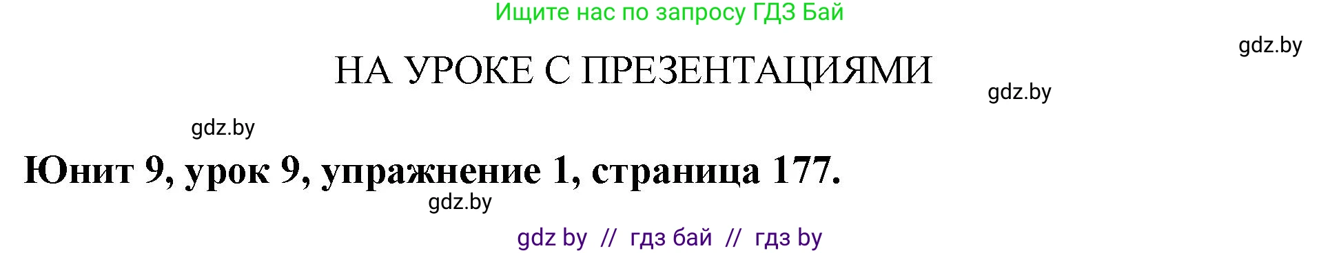 Английский язык (english), 8 класс Учебник, авторы: Демченко Наталья Валентиновна, Севрюкова Татьяна Юрьевна, Наумова Елена Георгиевна, Рыбалко О Н, Манешина А В, Маслёнченко Н А, Бушуева Эдите Владиславовна, издательство Вышэйшая школа, Минск, 2020, розового цвета, Часть ( Part) 2, страница 177, Решение