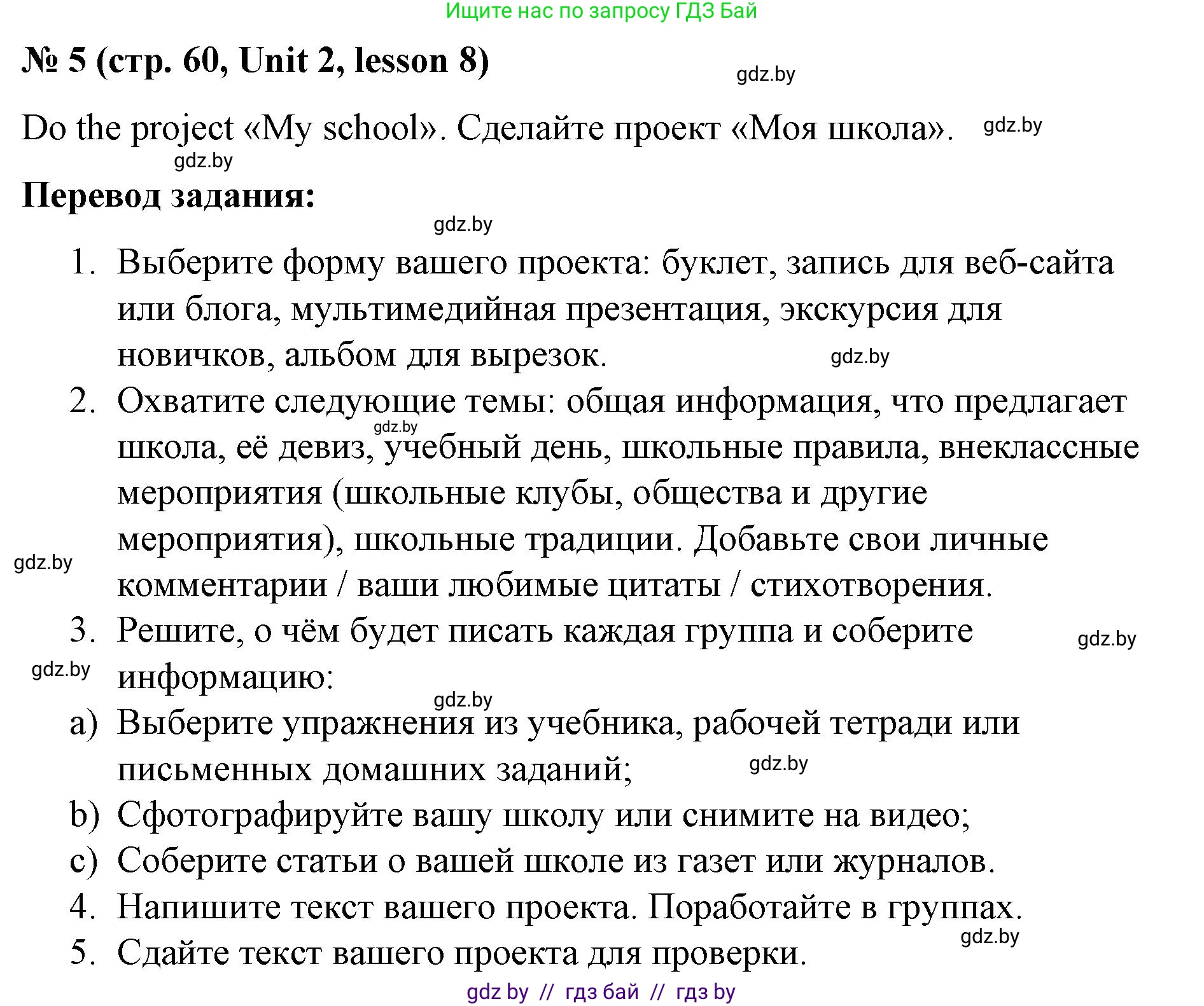 Английский язык (english), 8 класс Учебник, авторы: Лапицкая Людмила Михайловна (Lapitskaya Ludmila), Демченко Наталья Валентиновна, Калишевич Алла Ивановна, Юхнель Наталья Валентиновна, Волков Андрей Валерьевич, Севрюкова Татьяна Юрьевна, издательство Вышэйшая школа, Минск, 2021, бирюзового цвета, страница 60, номер 5, Решение