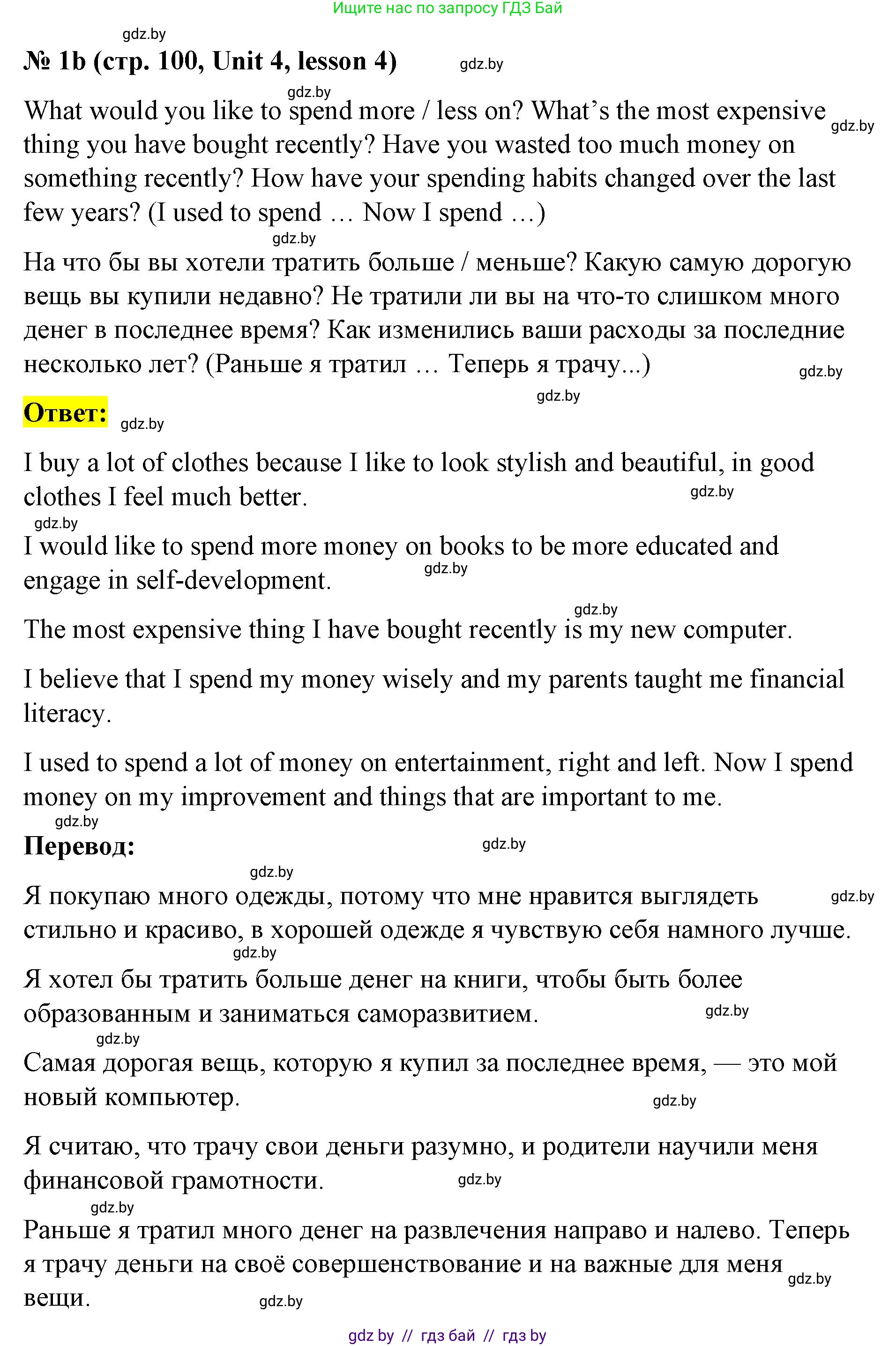 Английский язык (english), 8 класс Учебник, авторы: Лапицкая Людмила Михайловна (Lapitskaya Ludmila), Демченко Наталья Валентиновна, Калишевич Алла Ивановна, Юхнель Наталья Валентиновна, Волков Андрей Валерьевич, Севрюкова Татьяна Юрьевна, издательство Вышэйшая школа, Минск, 2021, бирюзового цвета, страница 100, номер 1, Решение (продолжение 2)