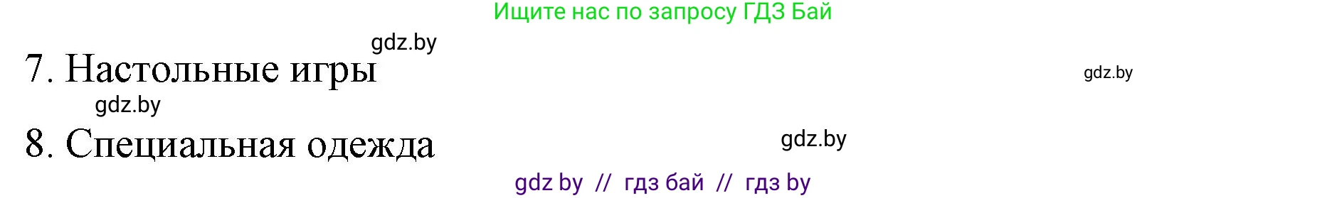 Английский язык (english), 8 класс Учебник, авторы: Лапицкая Людмила Михайловна (Lapitskaya Ludmila), Демченко Наталья Валентиновна, Калишевич Алла Ивановна, Юхнель Наталья Валентиновна, Волков Андрей Валерьевич, Севрюкова Татьяна Юрьевна, издательство Вышэйшая школа, Минск, 2021, бирюзового цвета, страница 143, номер 1, Решение (продолжение 2)