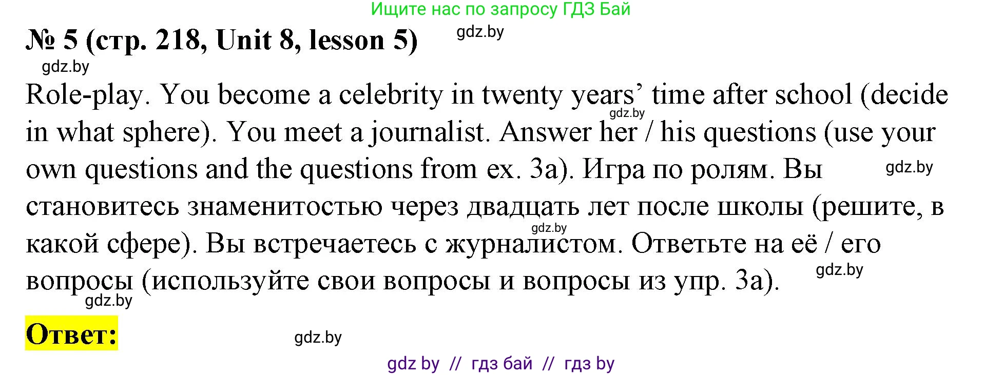 Английский язык (english), 8 класс Учебник, авторы: Лапицкая Людмила Михайловна (Lapitskaya Ludmila), Демченко Наталья Валентиновна, Калишевич Алла Ивановна, Юхнель Наталья Валентиновна, Волков Андрей Валерьевич, Севрюкова Татьяна Юрьевна, издательство Вышэйшая школа, Минск, 2021, бирюзового цвета, страница 218, номер 5, Решение