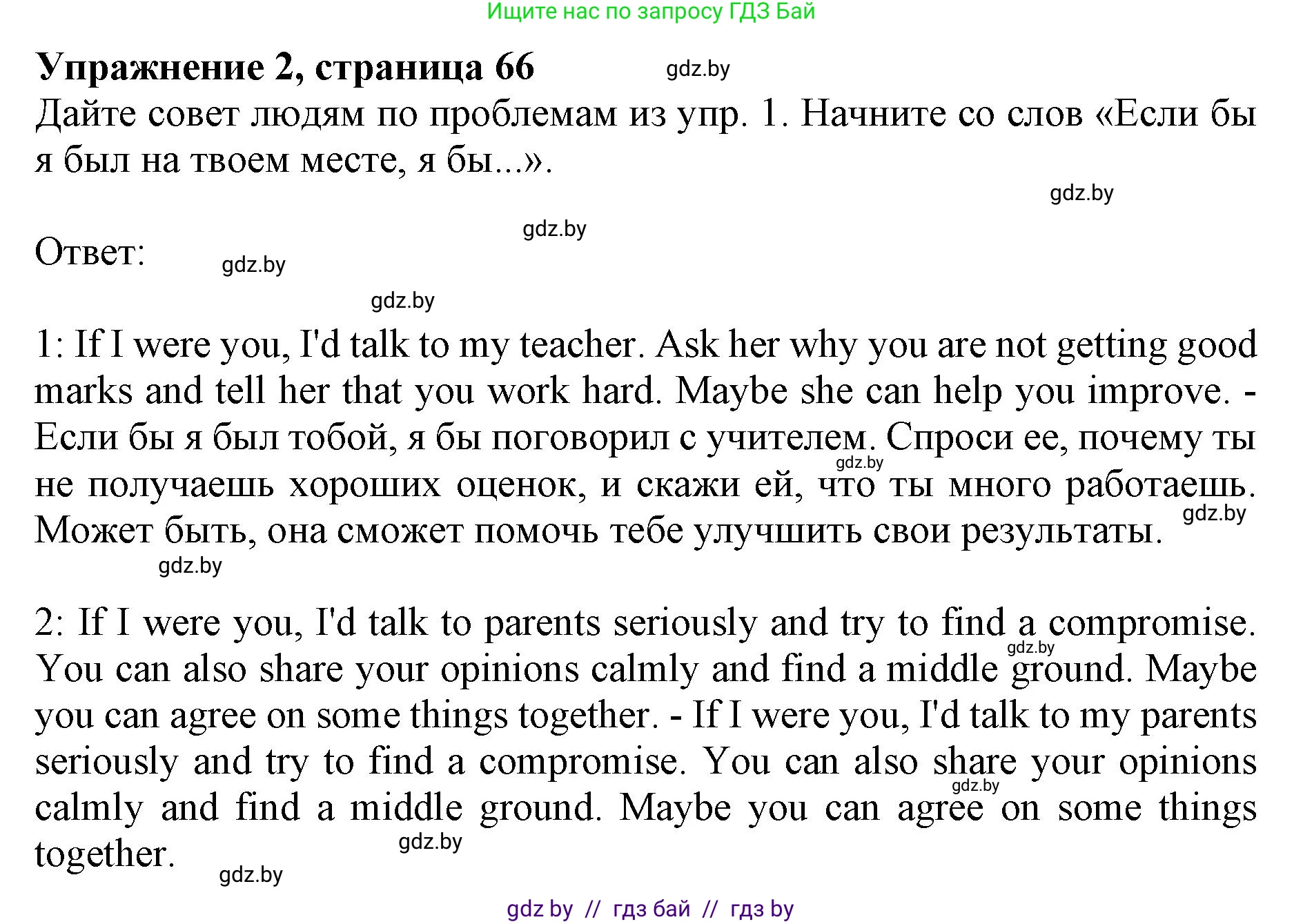 Английский язык (english), 8 класс рабочая тетрадь (activity book), авторы: Лапицкая Людмила Михайловна (Lapitskaya Ludmila), Демченко Наталья Валентиновна, Калишевич Алла Ивановна, Юхнель Наталья Валентиновна, Волков Андрей Валерьевич, Севрюкова Татьяна Юрьевна, издательство Аверсэв, Минск, 2021, салатового цвета, Часть ( Part) 1, страница 66, номер 2, Решение 1