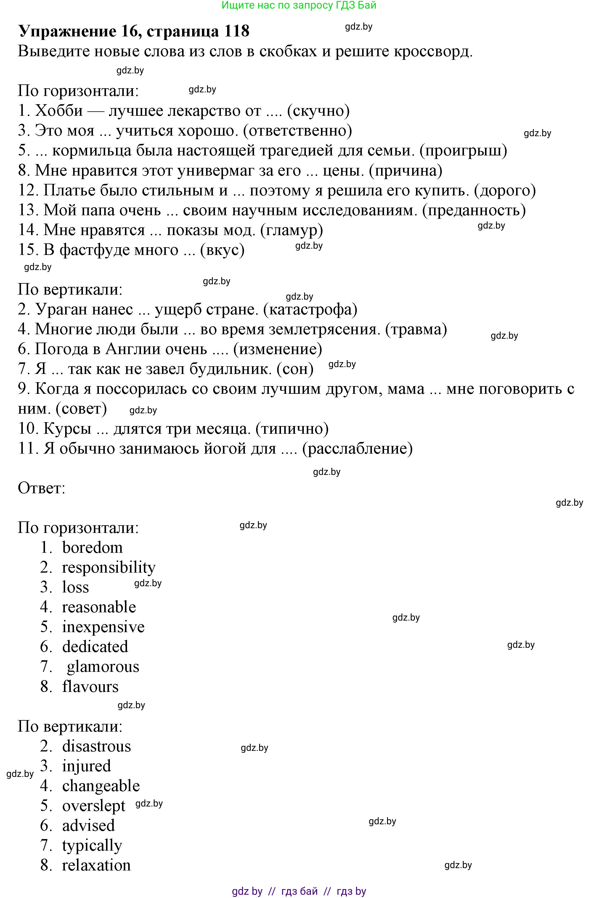 Английский язык (english), 9 класс Тетрадь по грамматике (grammar), авторы: Севрюкова Татьяна Юрьевна, Бушуева Эдите Владиславовна, Юхнель Наталья Валентиновна, издательство Аверсэв, Минск, 2021, страница 118, номер 16, Решение