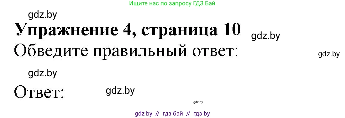 Английский язык (english), 9 класс тесты (test book), авторы: Севрюкова Татьяна Юрьевна, Калишевич Алла Ивановна, издательство Аверсэв, Минск, 2022, зелёного цвета, страница 10, номер 4, Решение