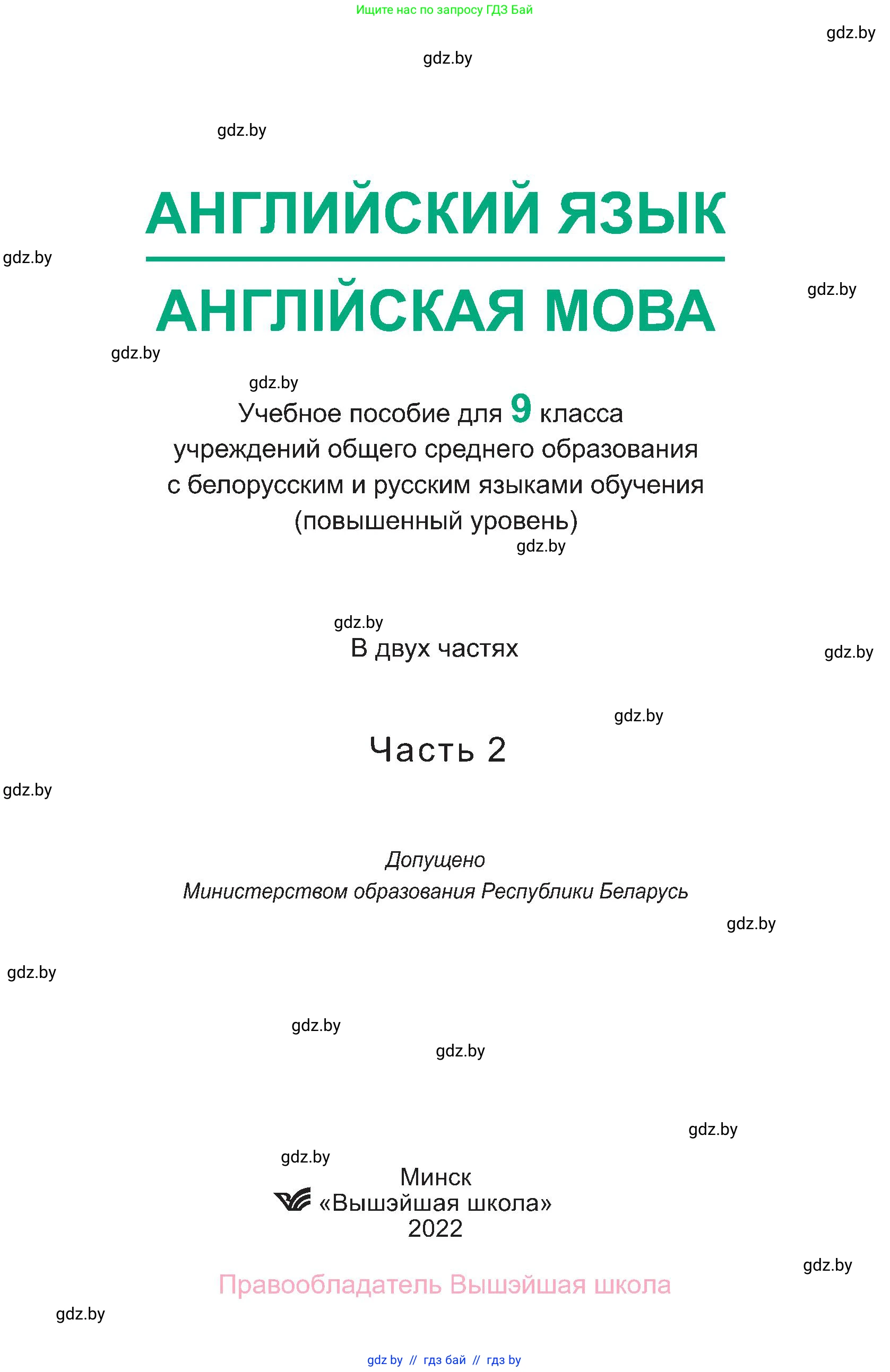 Английский язык (english), 9 класс Учебник (Student's book), авторы: Демченко Наталья Валентиновна, Юхнель Наталья Валентиновна, Романчук Вероника Романовна, Малиновская Елена Александровна, Севрюкова Татьяна Юрьевна, издательство Вышэйшая школа, Минск, 2022, белого цвета, Часть ( Part) 1, страница 1
