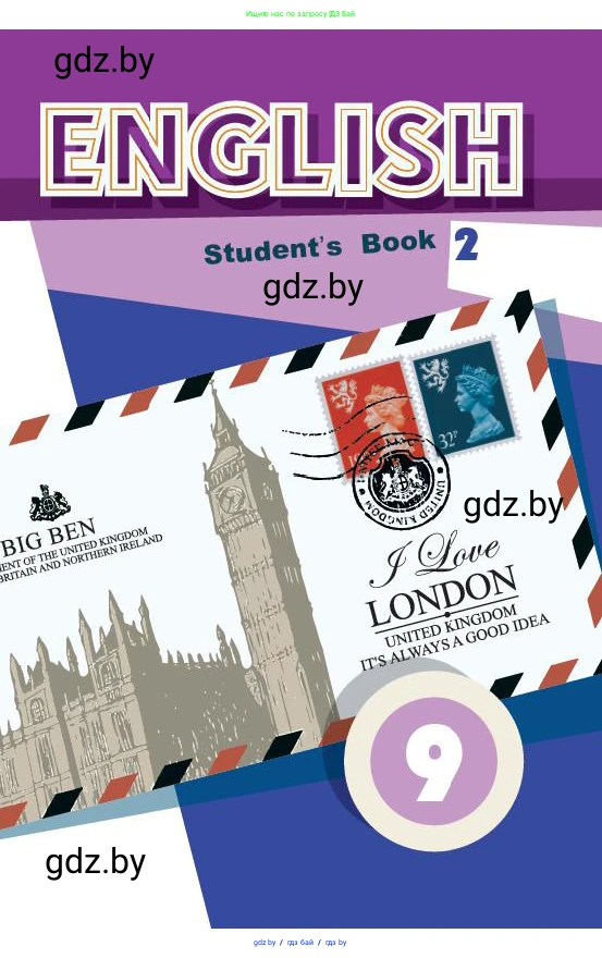 Английский язык (english), 9 класс Учебник (Student's book), авторы: Демченко Наталья Валентиновна, Юхнель Наталья Валентиновна, Романчук Вероника Романовна, Малиновская Елена Александровна, Севрюкова Татьяна Юрьевна, издательство Вышэйшая школа, Минск, 2022, белого цвета, 