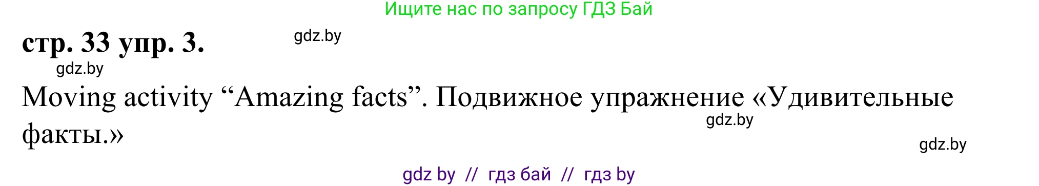Английский язык (english), 9 класс Учебник (Student's book), авторы: Демченко Наталья Валентиновна, Юхнель Наталья Валентиновна, Романчук Вероника Романовна, Малиновская Елена Александровна, Севрюкова Татьяна Юрьевна, издательство Вышэйшая школа, Минск, 2022, белого цвета, Часть ( Part) 1, страница 33, номер 3, Решение