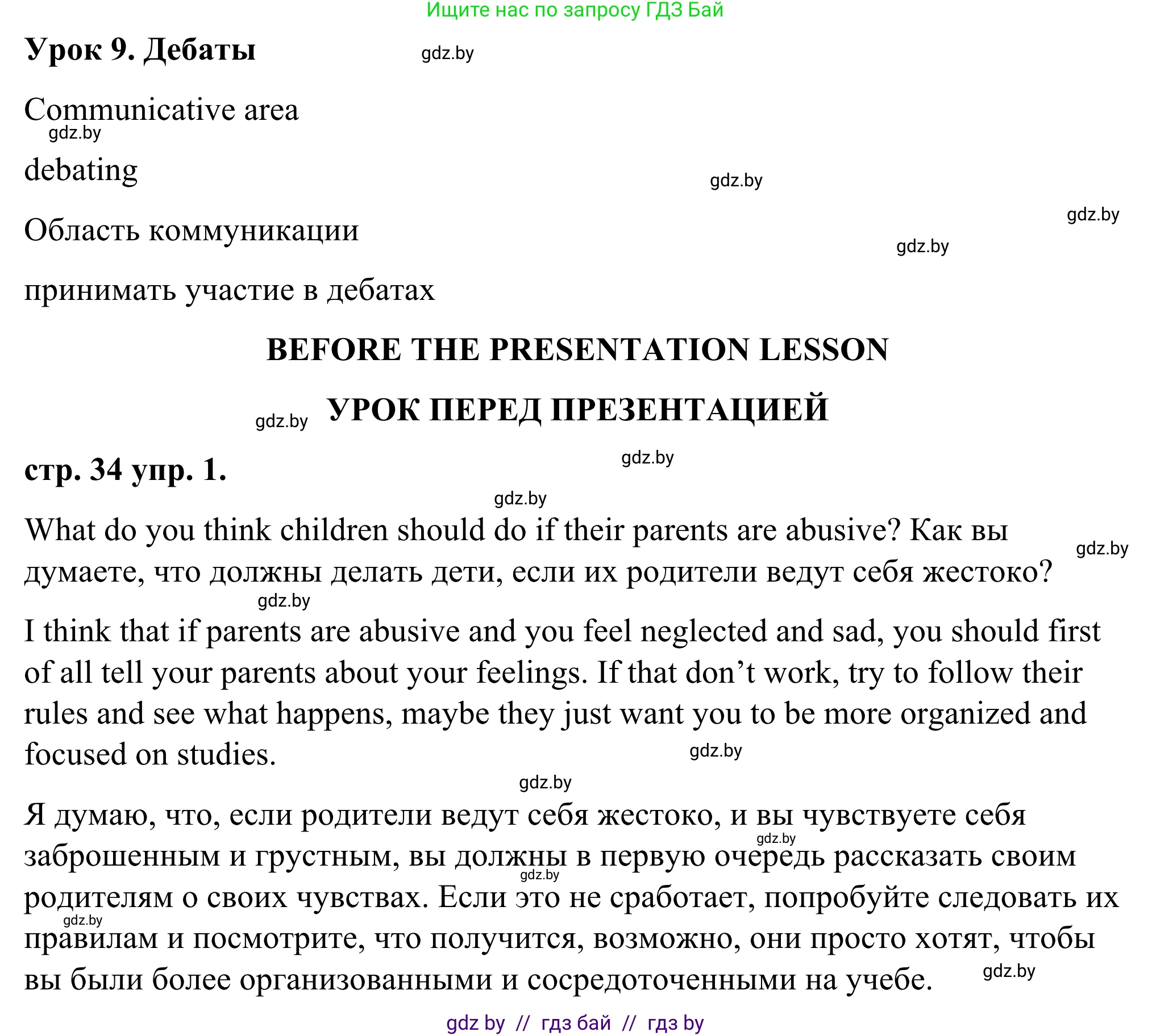Английский язык (english), 9 класс Учебник (Student's book), авторы: Демченко Наталья Валентиновна, Юхнель Наталья Валентиновна, Романчук Вероника Романовна, Малиновская Елена Александровна, Севрюкова Татьяна Юрьевна, издательство Вышэйшая школа, Минск, 2022, белого цвета, Часть ( Part) 1, страница 34, Решение