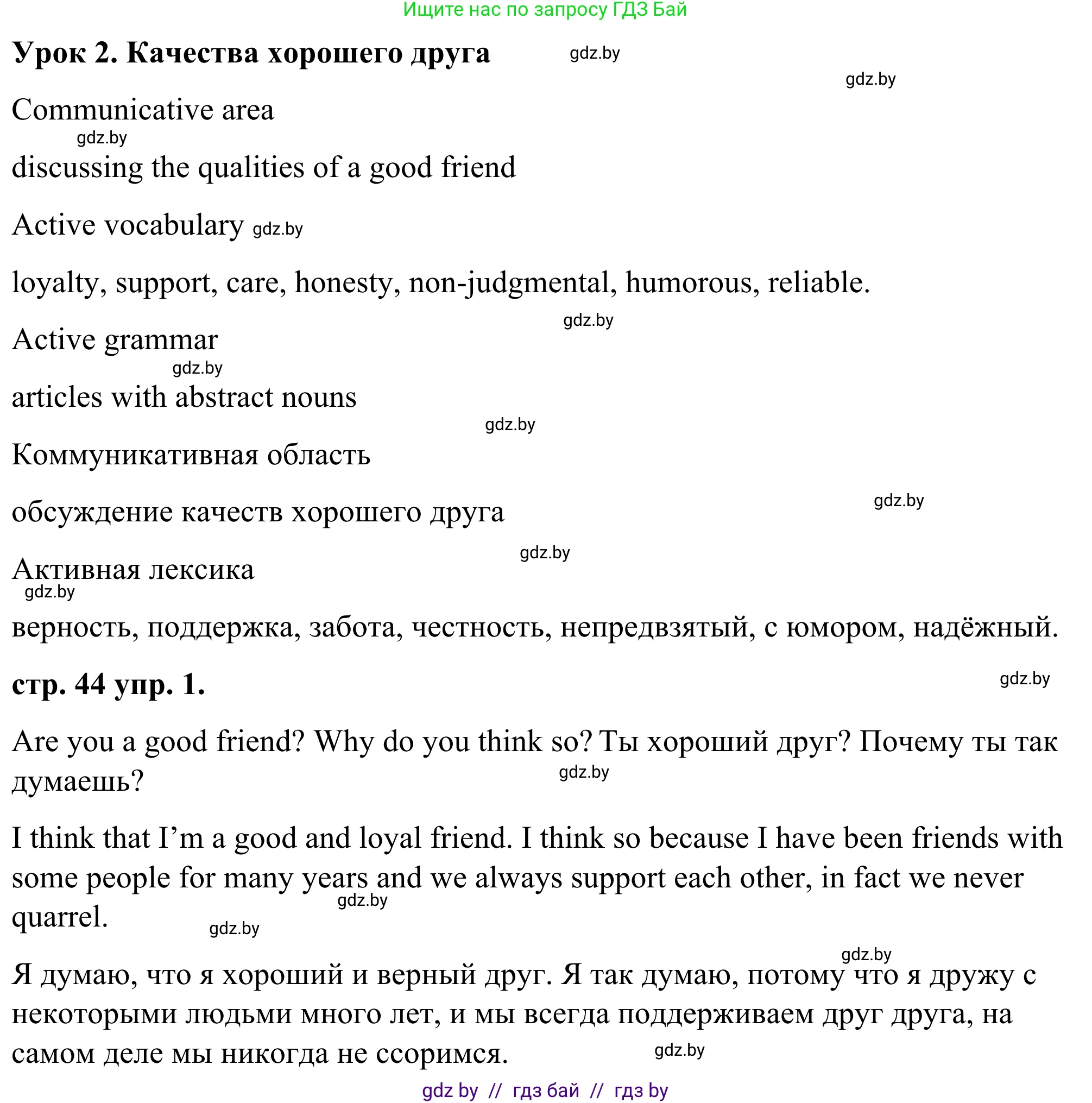 Английский язык (english), 9 класс Учебник (Student's book), авторы: Демченко Наталья Валентиновна, Юхнель Наталья Валентиновна, Романчук Вероника Романовна, Малиновская Елена Александровна, Севрюкова Татьяна Юрьевна, издательство Вышэйшая школа, Минск, 2022, белого цвета, Часть ( Part) 1, страница 44, номер 1, Решение