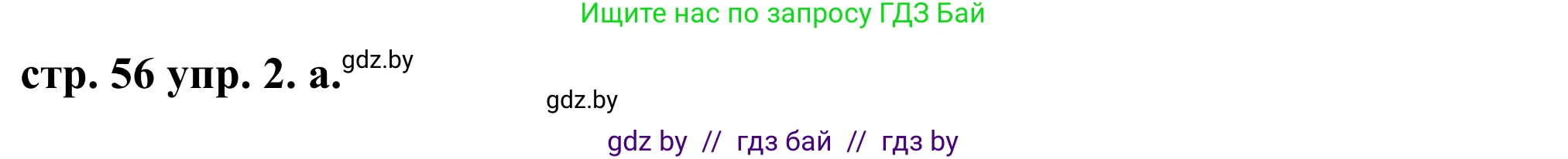 Английский язык (english), 9 класс Учебник (Student's book), авторы: Демченко Наталья Валентиновна, Юхнель Наталья Валентиновна, Романчук Вероника Романовна, Малиновская Елена Александровна, Севрюкова Татьяна Юрьевна, издательство Вышэйшая школа, Минск, 2022, белого цвета, Часть ( Part) 1, страница 56, номер 2, Решение
