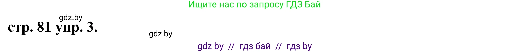 Английский язык (english), 9 класс Учебник (Student's book), авторы: Демченко Наталья Валентиновна, Юхнель Наталья Валентиновна, Романчук Вероника Романовна, Малиновская Елена Александровна, Севрюкова Татьяна Юрьевна, издательство Вышэйшая школа, Минск, 2022, белого цвета, Часть ( Part) 1, страница 81, номер 3, Решение