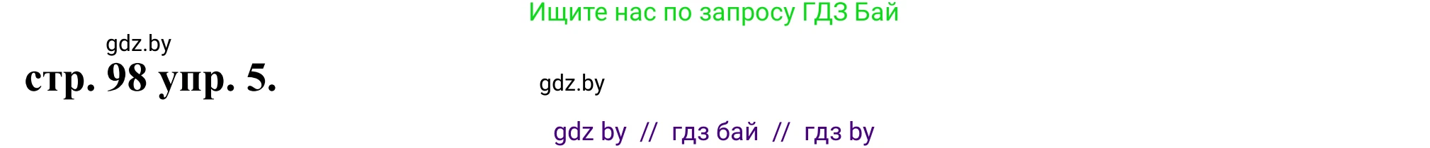 Английский язык (english), 9 класс Учебник (Student's book), авторы: Демченко Наталья Валентиновна, Юхнель Наталья Валентиновна, Романчук Вероника Романовна, Малиновская Елена Александровна, Севрюкова Татьяна Юрьевна, издательство Вышэйшая школа, Минск, 2022, белого цвета, Часть ( Part) 1, страница 98, номер 5, Решение