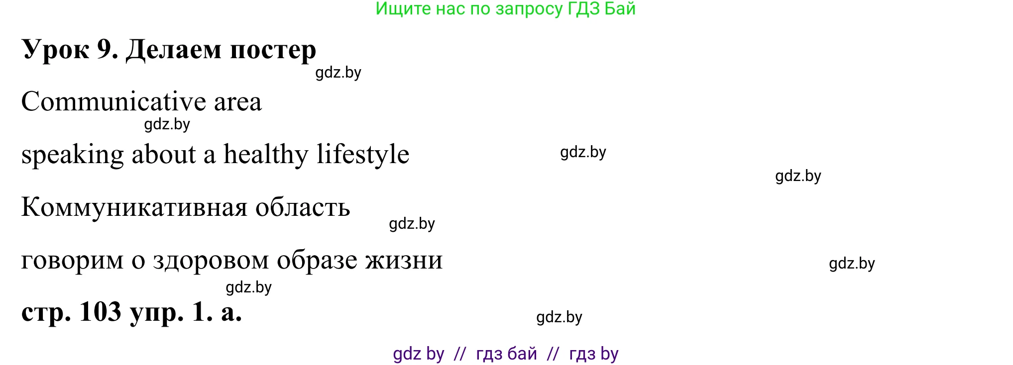 Английский язык (english), 9 класс Учебник (Student's book), авторы: Демченко Наталья Валентиновна, Юхнель Наталья Валентиновна, Романчук Вероника Романовна, Малиновская Елена Александровна, Севрюкова Татьяна Юрьевна, издательство Вышэйшая школа, Минск, 2022, белого цвета, Часть ( Part) 1, страница 103, номер 1, Решение
