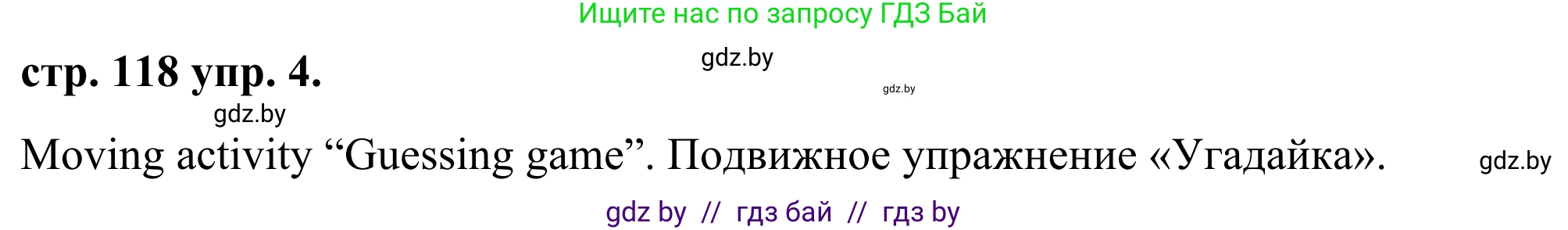Английский язык (english), 9 класс Учебник (Student's book), авторы: Демченко Наталья Валентиновна, Юхнель Наталья Валентиновна, Романчук Вероника Романовна, Малиновская Елена Александровна, Севрюкова Татьяна Юрьевна, издательство Вышэйшая школа, Минск, 2022, белого цвета, Часть ( Part) 1, страница 118, номер 4, Решение