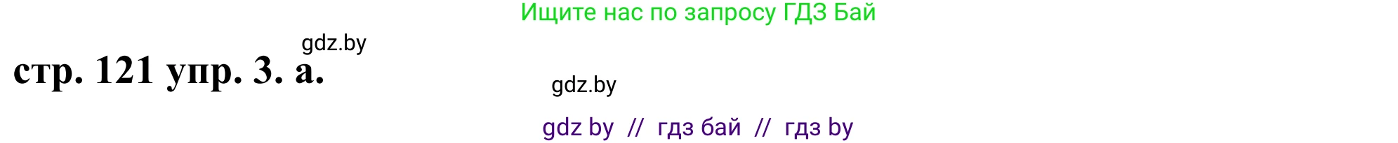 Английский язык (english), 9 класс Учебник (Student's book), авторы: Демченко Наталья Валентиновна, Юхнель Наталья Валентиновна, Романчук Вероника Романовна, Малиновская Елена Александровна, Севрюкова Татьяна Юрьевна, издательство Вышэйшая школа, Минск, 2022, белого цвета, Часть ( Part) 1, страница 121, номер 3, Решение