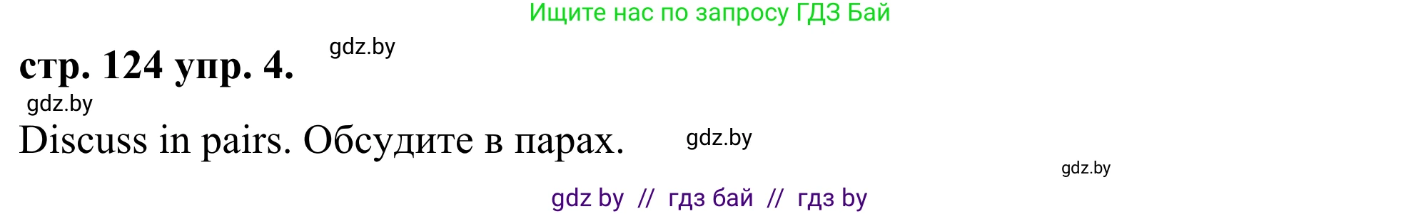 Английский язык (english), 9 класс Учебник (Student's book), авторы: Демченко Наталья Валентиновна, Юхнель Наталья Валентиновна, Романчук Вероника Романовна, Малиновская Елена Александровна, Севрюкова Татьяна Юрьевна, издательство Вышэйшая школа, Минск, 2022, белого цвета, Часть ( Part) 1, страница 124, номер 4, Решение
