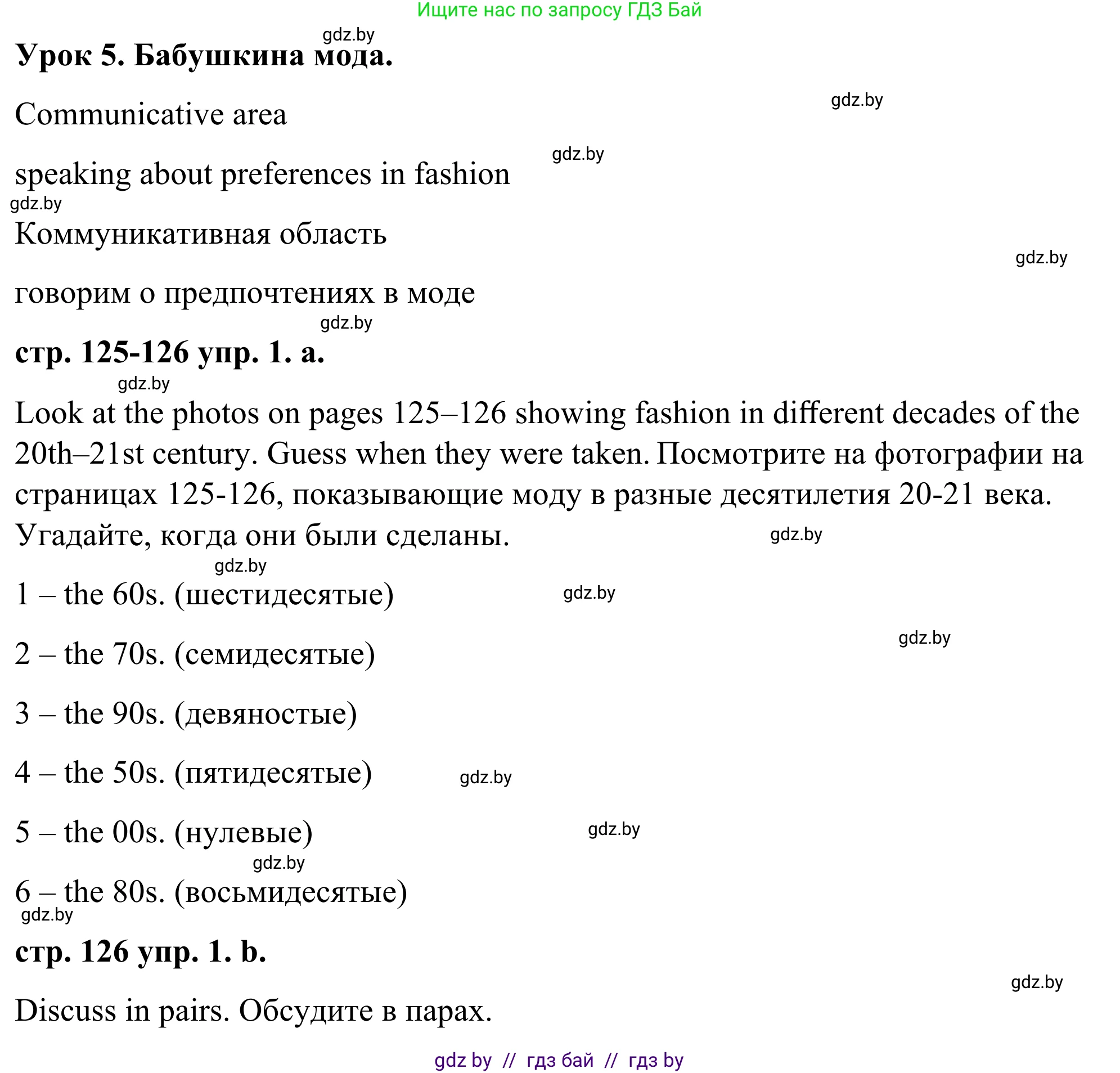 Английский язык (english), 9 класс Учебник (Student's book), авторы: Демченко Наталья Валентиновна, Юхнель Наталья Валентиновна, Романчук Вероника Романовна, Малиновская Елена Александровна, Севрюкова Татьяна Юрьевна, издательство Вышэйшая школа, Минск, 2022, белого цвета, Часть ( Part) 1, страница 125, номер 1, Решение