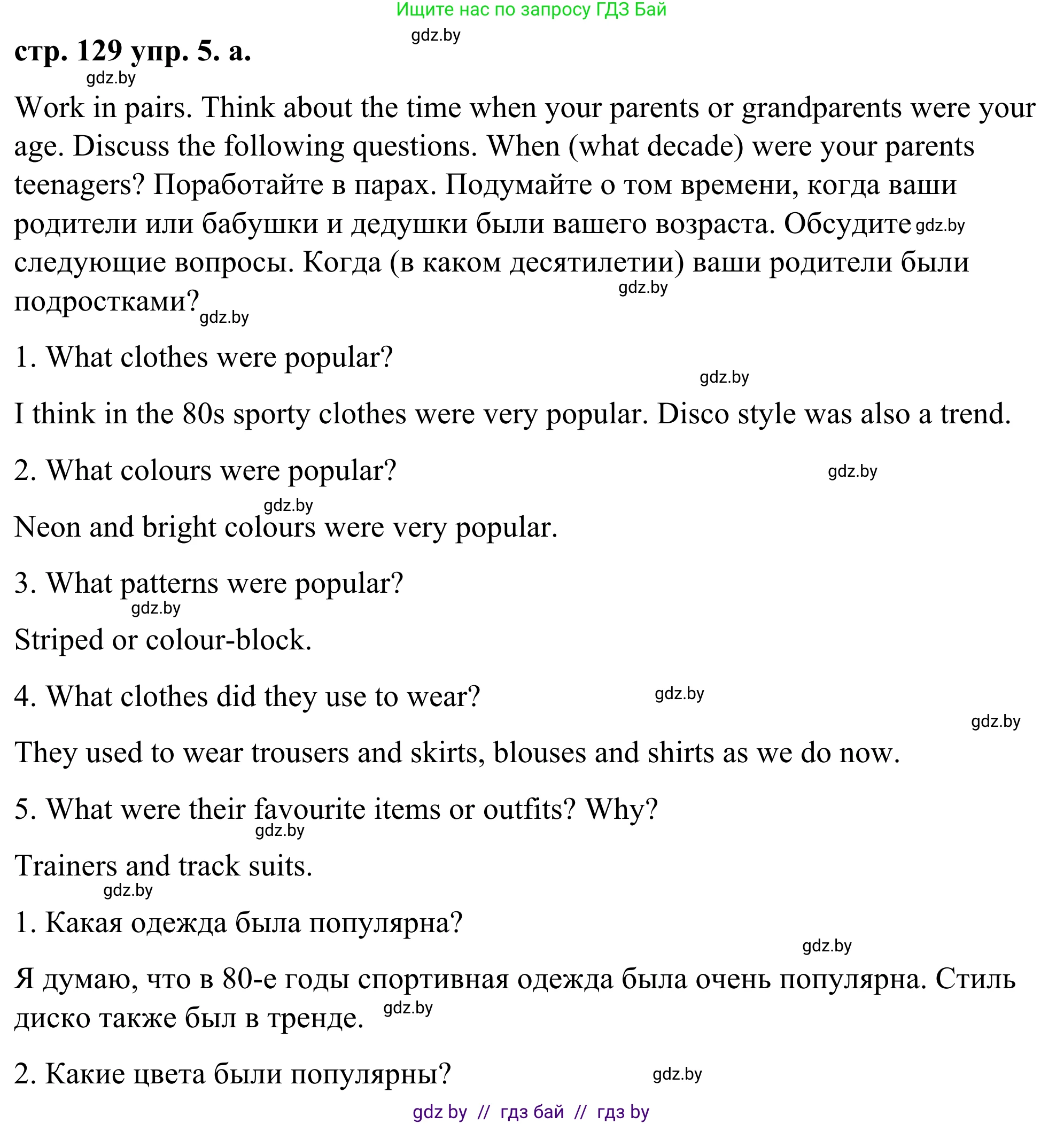 Английский язык (english), 9 класс Учебник (Student's book), авторы: Демченко Наталья Валентиновна, Юхнель Наталья Валентиновна, Романчук Вероника Романовна, Малиновская Елена Александровна, Севрюкова Татьяна Юрьевна, издательство Вышэйшая школа, Минск, 2022, белого цвета, Часть ( Part) 1, страница 129, номер 5, Решение