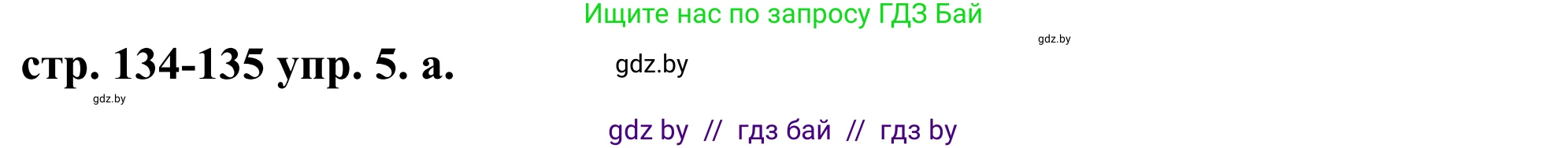 Английский язык (english), 9 класс Учебник (Student's book), авторы: Демченко Наталья Валентиновна, Юхнель Наталья Валентиновна, Романчук Вероника Романовна, Малиновская Елена Александровна, Севрюкова Татьяна Юрьевна, издательство Вышэйшая школа, Минск, 2022, белого цвета, Часть ( Part) 1, страница 134, номер 5, Решение