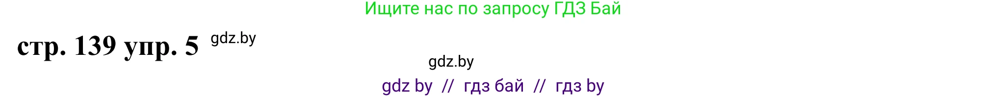 Английский язык (english), 9 класс Учебник (Student's book), авторы: Демченко Наталья Валентиновна, Юхнель Наталья Валентиновна, Романчук Вероника Романовна, Малиновская Елена Александровна, Севрюкова Татьяна Юрьевна, издательство Вышэйшая школа, Минск, 2022, белого цвета, Часть ( Part) 1, страница 139, номер 5, Решение