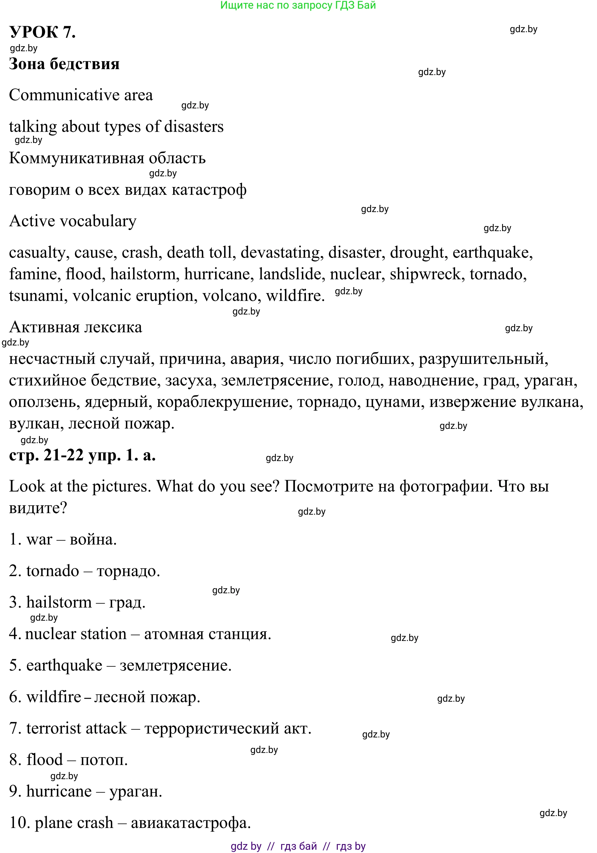 Английский язык (english), 9 класс Учебник (Student's book), авторы: Демченко Наталья Валентиновна, Юхнель Наталья Валентиновна, Романчук Вероника Романовна, Малиновская Елена Александровна, Севрюкова Татьяна Юрьевна, издательство Вышэйшая школа, Минск, 2022, белого цвета, Часть ( Part) 2, страница 21, номер 1, Решение