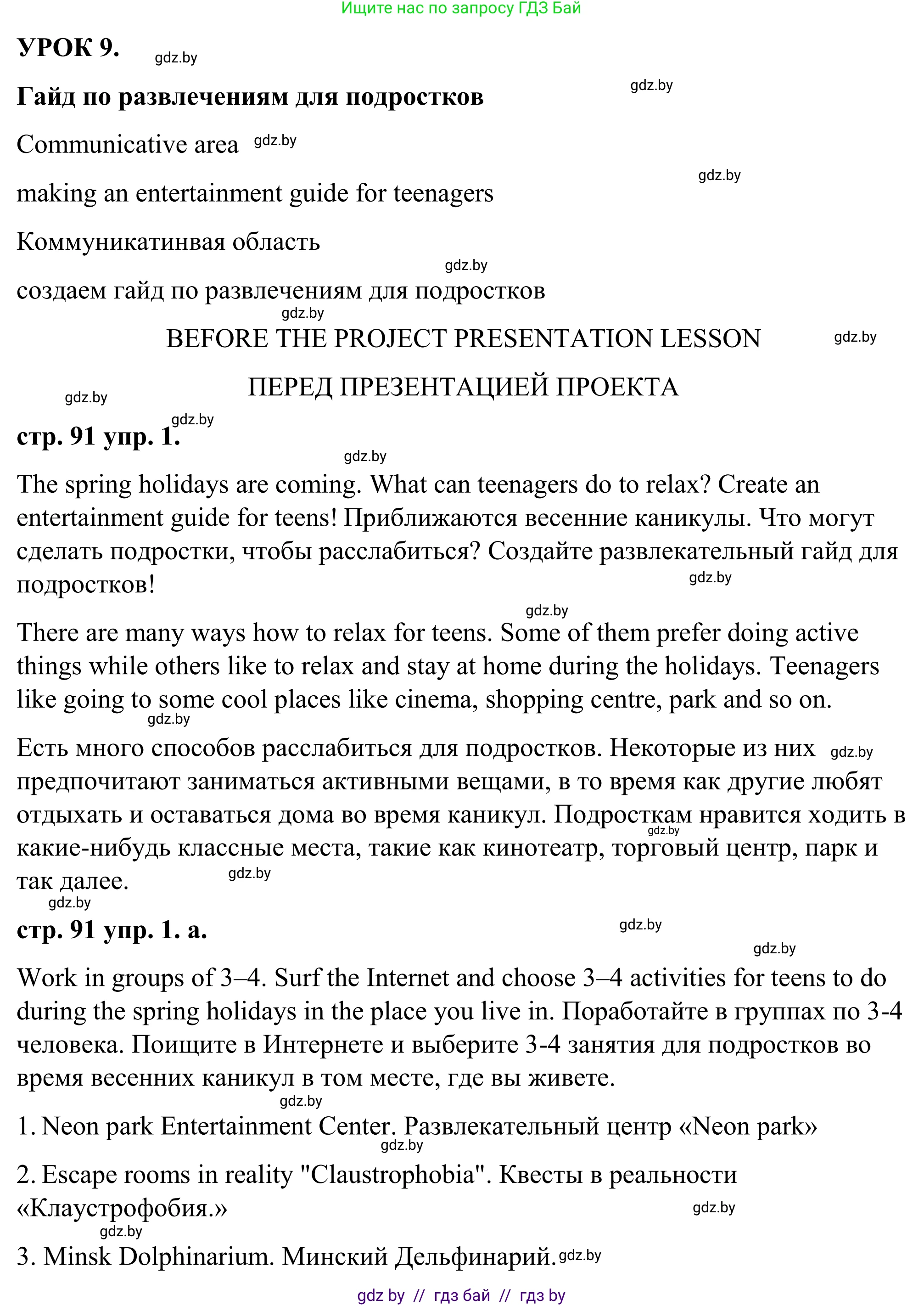 Английский язык (english), 9 класс Учебник (Student's book), авторы: Демченко Наталья Валентиновна, Юхнель Наталья Валентиновна, Романчук Вероника Романовна, Малиновская Елена Александровна, Севрюкова Татьяна Юрьевна, издательство Вышэйшая школа, Минск, 2022, белого цвета, Часть ( Part) 2, страница 91, Решение