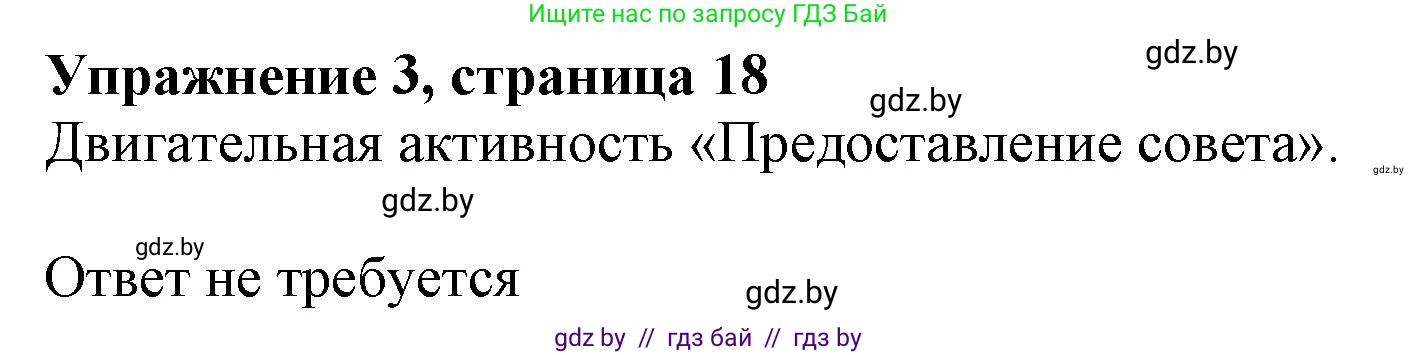 Английский язык (english), 9 класс Учебник (Student's book), авторы: Демченко Наталья Валентиновна, Юхнель Наталья Валентиновна, Романчук Вероника Романовна, Малиновская Елена Александровна, Севрюкова Татьяна Юрьевна, издательство Вышэйшая школа, Минск, 2022, белого цвета, Часть ( Part) 1, страница 18, номер 3, Решение 2