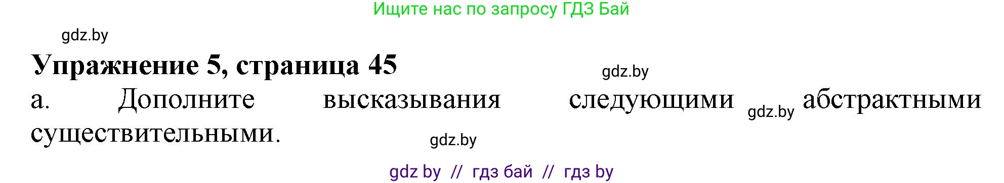 Английский язык (english), 9 класс Учебник (Student's book), авторы: Демченко Наталья Валентиновна, Юхнель Наталья Валентиновна, Романчук Вероника Романовна, Малиновская Елена Александровна, Севрюкова Татьяна Юрьевна, издательство Вышэйшая школа, Минск, 2022, белого цвета, Часть ( Part) 1, страница 45, номер 5, Решение 2