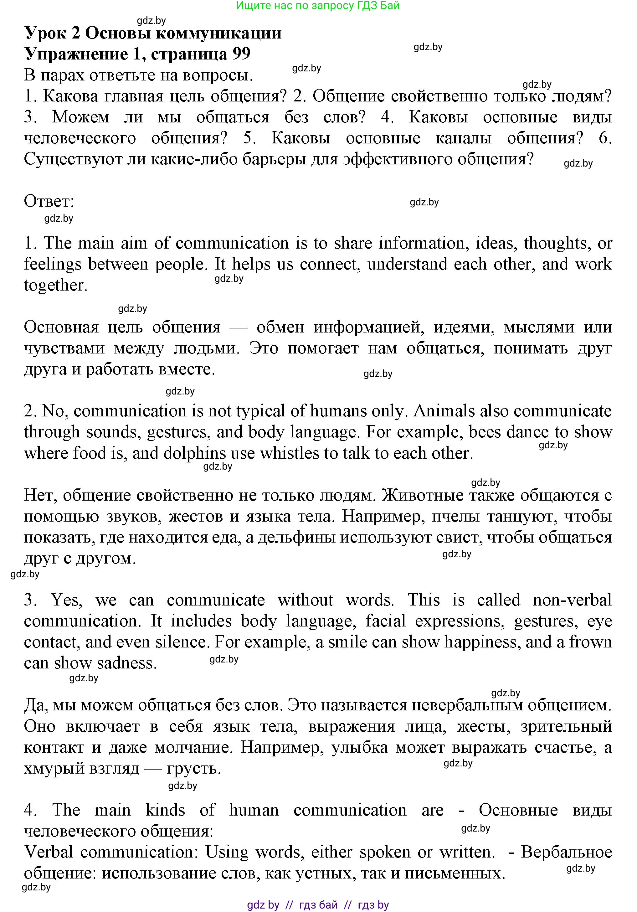Английский язык (english), 9 класс Учебник (Student's book), авторы: Демченко Наталья Валентиновна, Юхнель Наталья Валентиновна, Романчук Вероника Романовна, Малиновская Елена Александровна, Севрюкова Татьяна Юрьевна, издательство Вышэйшая школа, Минск, 2022, белого цвета, Часть ( Part) 2, страница 99, номер 1, Решение 2