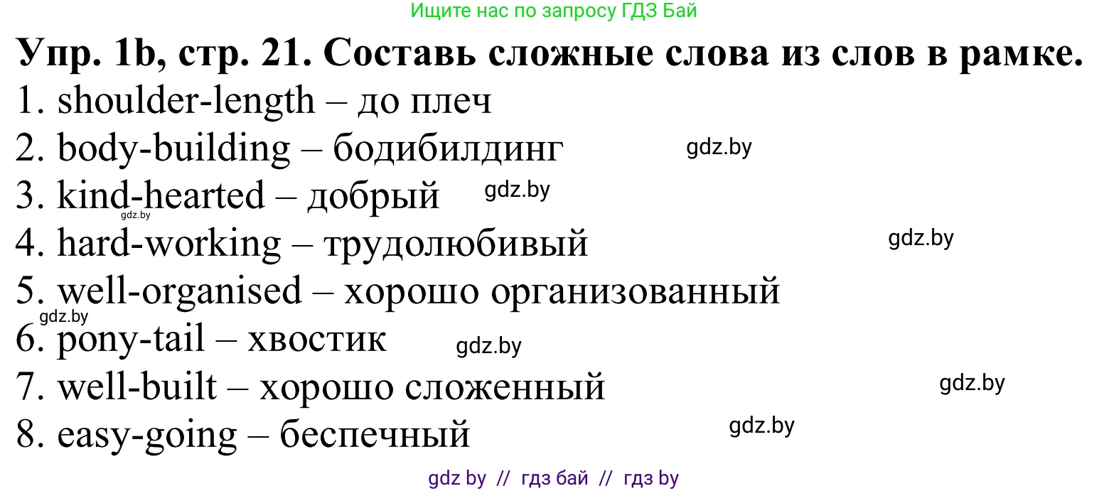 Английский язык (english), 9 класс Рабочая тетрадь (workbook), авторы: Лапицкая Людмила Михайловна (Lapitskaya Ludmila), Демченко Наталья Валентиновна, Волков Андрей Валерьевич, Калишевич Алла Ивановна, Севрюкова Татьяна Юрьевна, Юхнель Наталья Валентиновна, издательство Аверсэв, Минск, 2019, голубого цвета, Часть ( Part) 1, страница 21, номер 1b, Решение