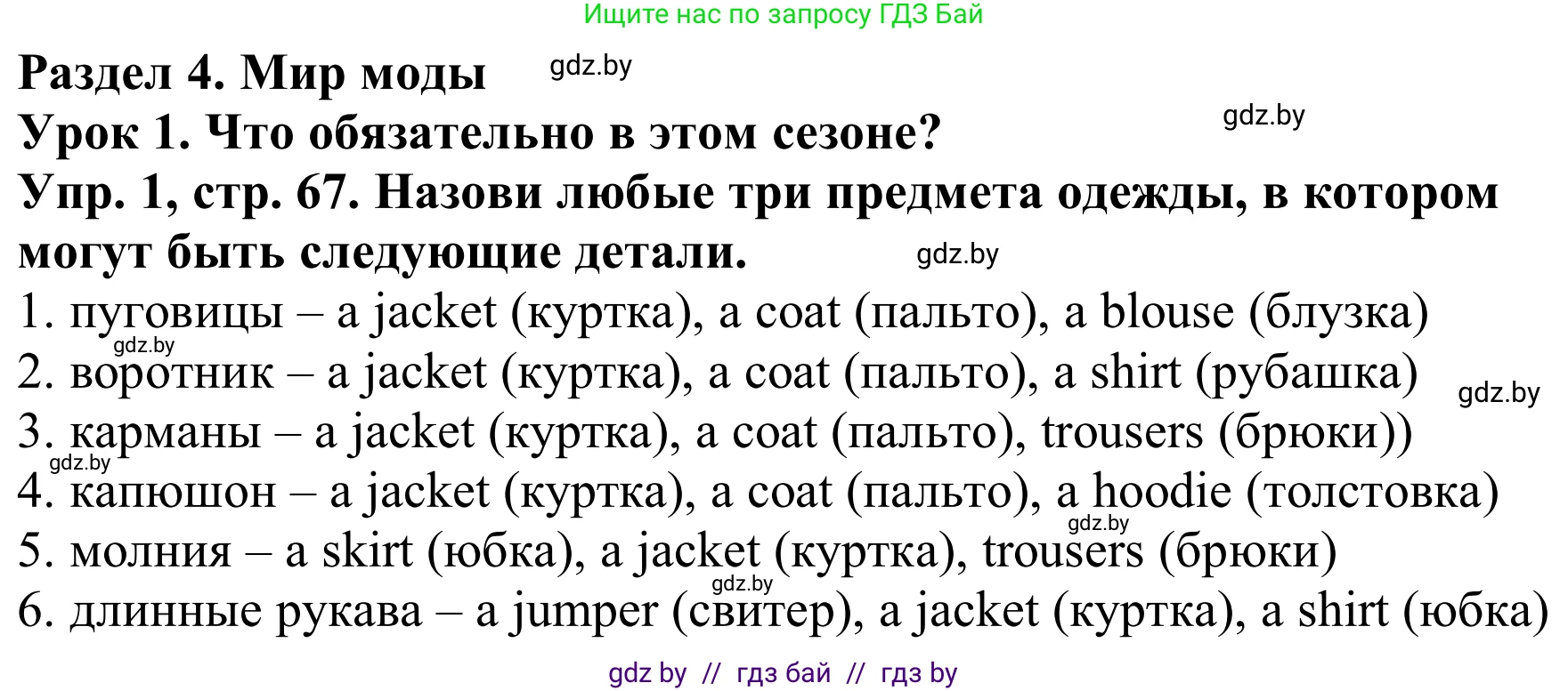 Английский язык (english), 9 класс Рабочая тетрадь (workbook), авторы: Лапицкая Людмила Михайловна (Lapitskaya Ludmila), Демченко Наталья Валентиновна, Волков Андрей Валерьевич, Калишевич Алла Ивановна, Севрюкова Татьяна Юрьевна, Юхнель Наталья Валентиновна, издательство Аверсэв, Минск, 2019, голубого цвета, Часть ( Part) 1, страница 67, номер 1, Решение