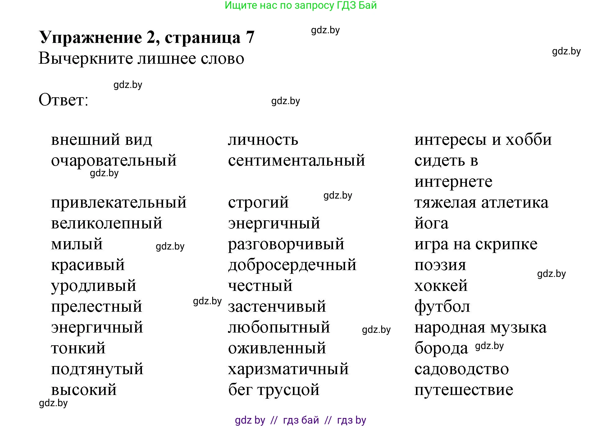 Английский язык (english), 9 класс Рабочая тетрадь (workbook), авторы: Лапицкая Людмила Михайловна (Lapitskaya Ludmila), Демченко Наталья Валентиновна, Волков Андрей Валерьевич, Калишевич Алла Ивановна, Севрюкова Татьяна Юрьевна, Юхнель Наталья Валентиновна, издательство Аверсэв, Минск, 2019, голубого цвета, Часть ( Part) 1, страница 7, номер 2, Решение 2
