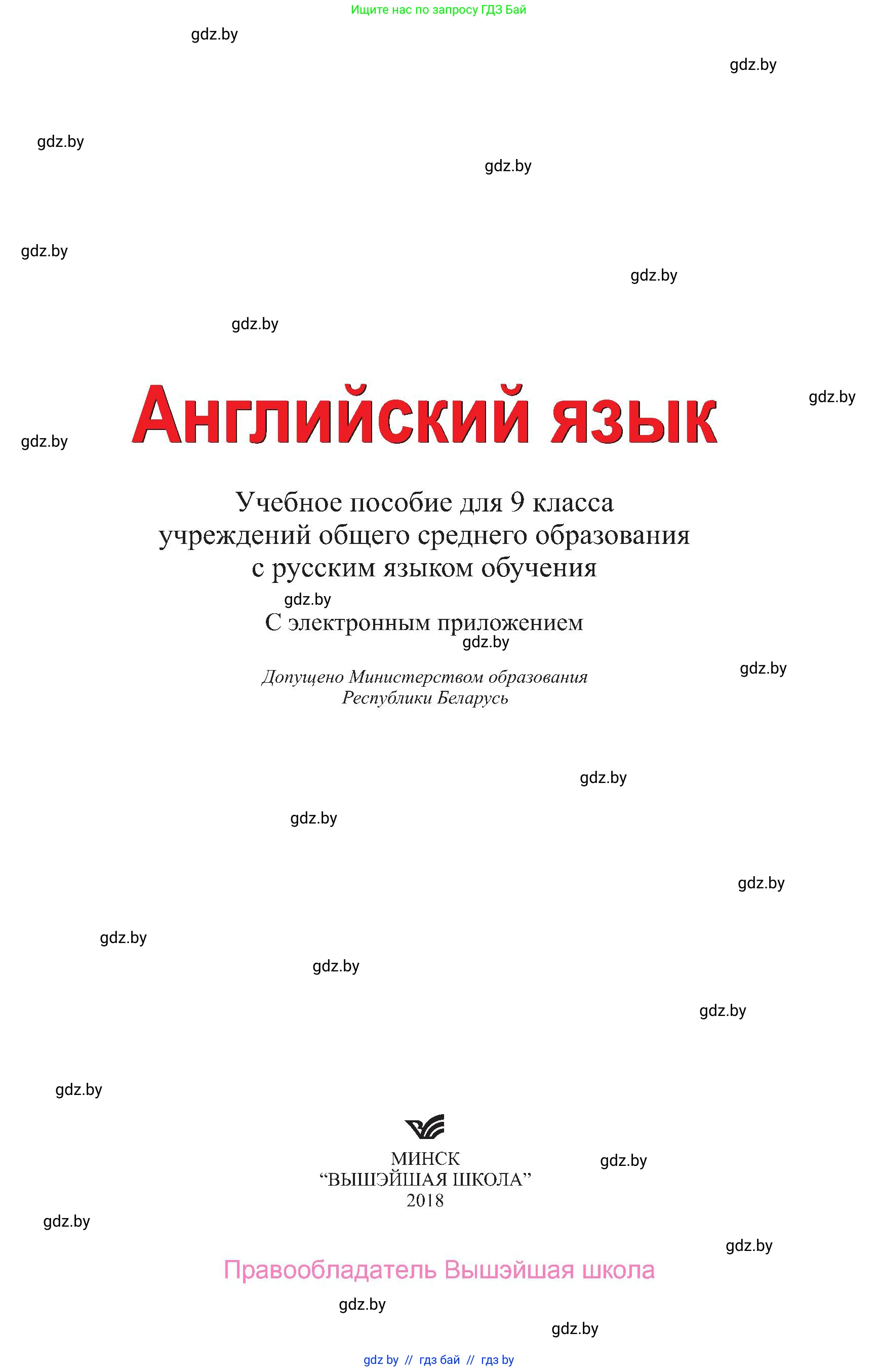Английский язык (english), 9 класс Учебник (Student's book), авторы: Лапицкая Людмила Михайловна (Lapitskaya Ludmila), Демченко Наталья Валентиновна, Волков Андрей Валерьевич, Калишевич Алла Ивановна, Севрюкова Татьяна Юрьевна, Юхнель Наталья Валентиновна, издательство Вышэйшая школа, Минск, 2018, страница 1