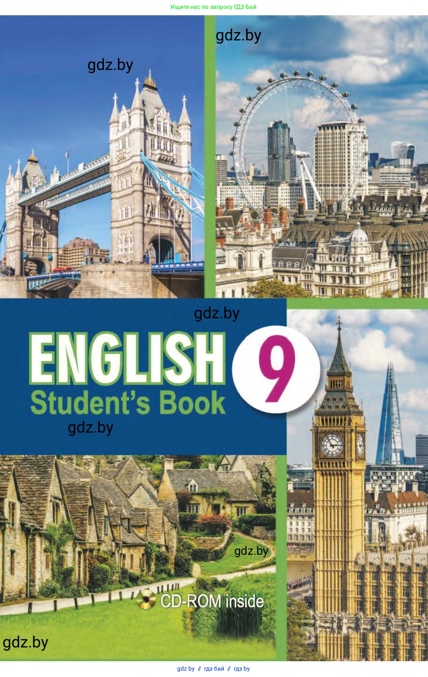 Английский язык (english), 9 класс Учебник (Student's book), авторы: Лапицкая Людмила Михайловна (Lapitskaya Ludmila), Демченко Наталья Валентиновна, Волков Андрей Валерьевич, Калишевич Алла Ивановна, Севрюкова Татьяна Юрьевна, Юхнель Наталья Валентиновна, издательство Вышэйшая школа, Минск, 2018, 