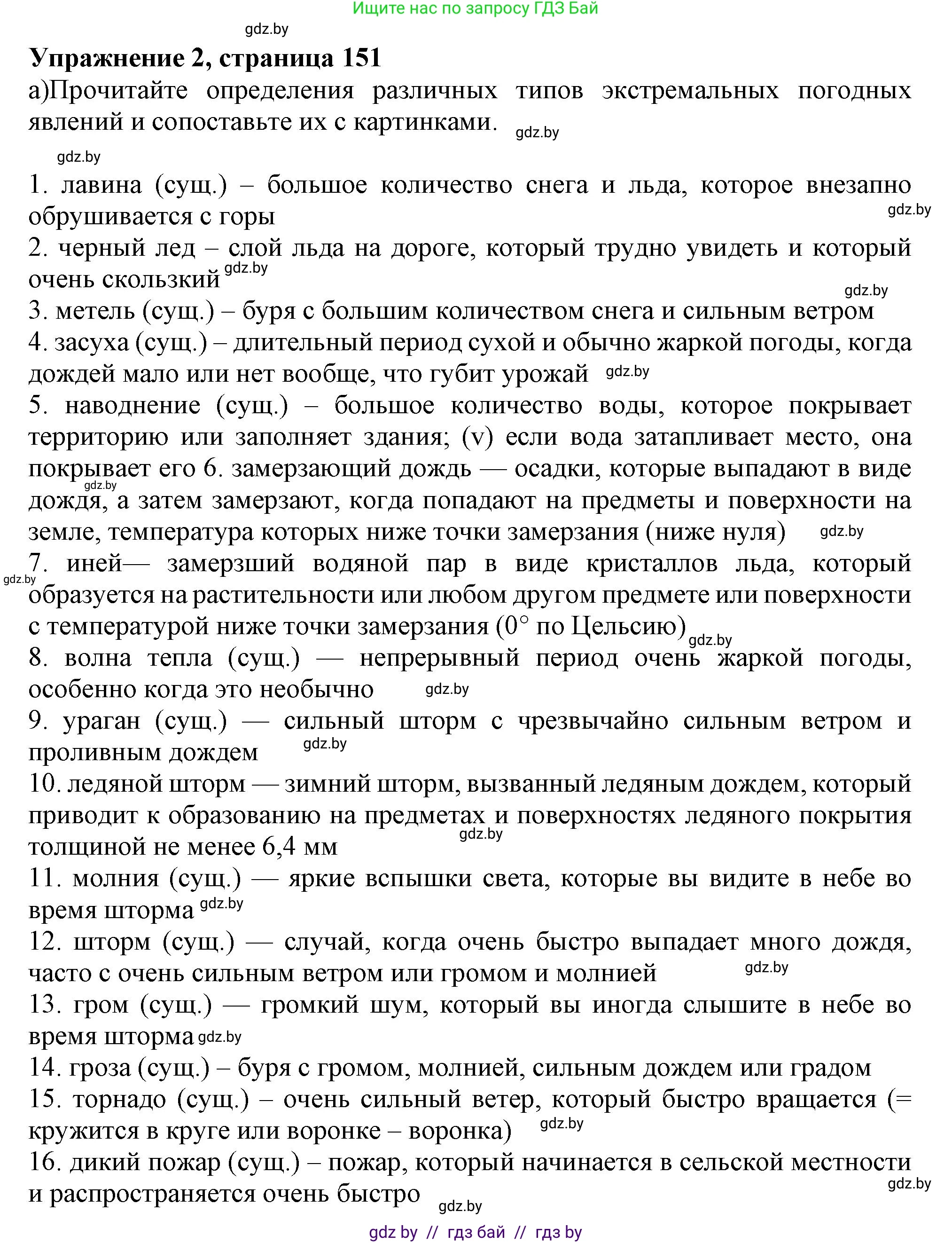 Английский язык (english), 9 класс Учебник (Student's book), авторы: Лапицкая Людмила Михайловна (Lapitskaya Ludmila), Демченко Наталья Валентиновна, Волков Андрей Валерьевич, Калишевич Алла Ивановна, Севрюкова Татьяна Юрьевна, Юхнель Наталья Валентиновна, издательство Вышэйшая школа, Минск, 2018, страница 151, номер 2, Решение 1