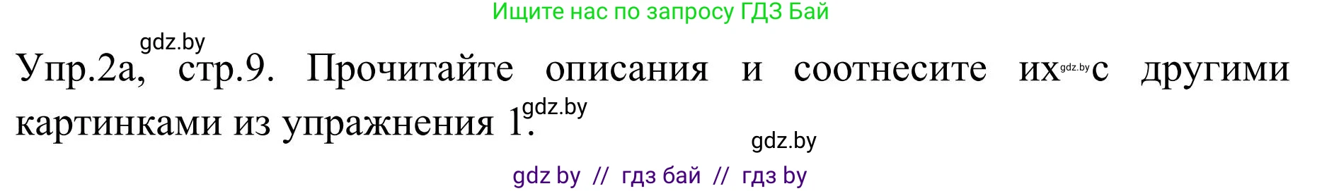 Английский язык (english), 9 класс Учебник (Student's book), авторы: Лапицкая Людмила Михайловна (Lapitskaya Ludmila), Демченко Наталья Валентиновна, Волков Андрей Валерьевич, Калишевич Алла Ивановна, Севрюкова Татьяна Юрьевна, Юхнель Наталья Валентиновна, издательство Вышэйшая школа, Минск, 2018, страница 9, номер 2, Решение 2
