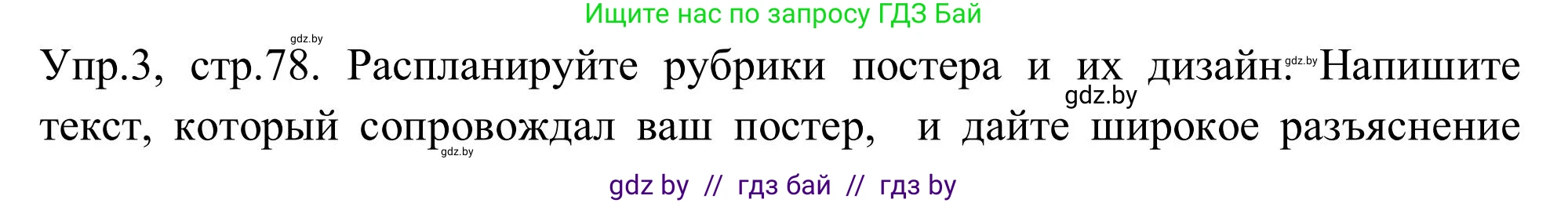 Английский язык (english), 9 класс Учебник (Student's book), авторы: Лапицкая Людмила Михайловна (Lapitskaya Ludmila), Демченко Наталья Валентиновна, Волков Андрей Валерьевич, Калишевич Алла Ивановна, Севрюкова Татьяна Юрьевна, Юхнель Наталья Валентиновна, издательство Вышэйшая школа, Минск, 2018, страница 78, номер 3, Решение 2