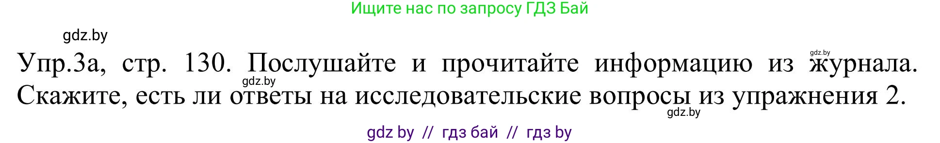 Английский язык (english), 9 класс Учебник (Student's book), авторы: Лапицкая Людмила Михайловна (Lapitskaya Ludmila), Демченко Наталья Валентиновна, Волков Андрей Валерьевич, Калишевич Алла Ивановна, Севрюкова Татьяна Юрьевна, Юхнель Наталья Валентиновна, издательство Вышэйшая школа, Минск, 2018, страница 130, номер 3, Решение 2