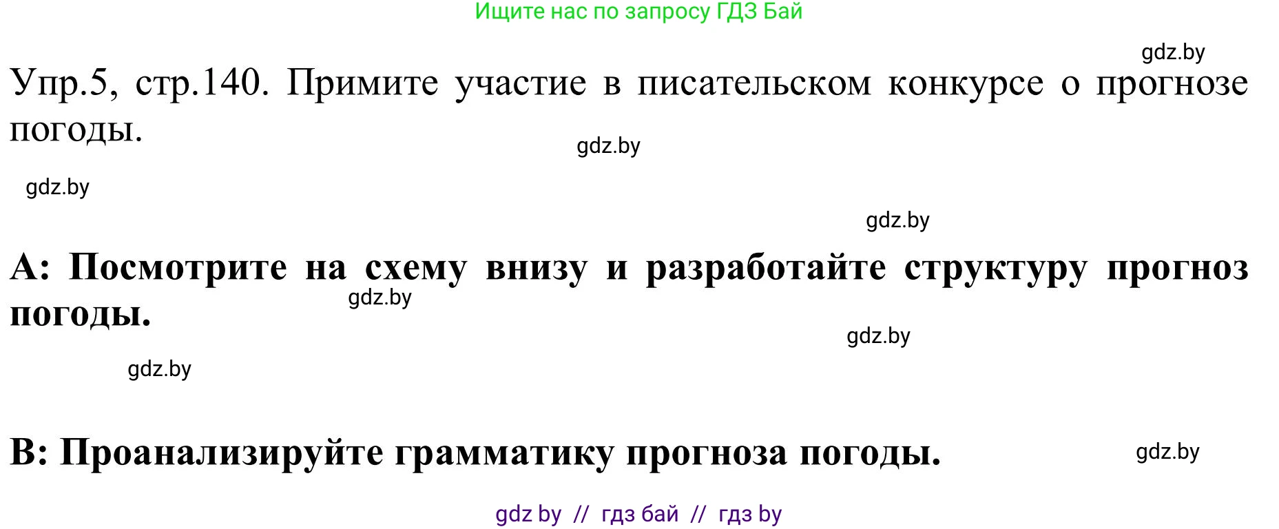 Английский язык (english), 9 класс Учебник (Student's book), авторы: Лапицкая Людмила Михайловна (Lapitskaya Ludmila), Демченко Наталья Валентиновна, Волков Андрей Валерьевич, Калишевич Алла Ивановна, Севрюкова Татьяна Юрьевна, Юхнель Наталья Валентиновна, издательство Вышэйшая школа, Минск, 2018, страница 140, номер 5, Решение 2