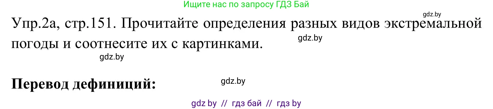 Английский язык (english), 9 класс Учебник (Student's book), авторы: Лапицкая Людмила Михайловна (Lapitskaya Ludmila), Демченко Наталья Валентиновна, Волков Андрей Валерьевич, Калишевич Алла Ивановна, Севрюкова Татьяна Юрьевна, Юхнель Наталья Валентиновна, издательство Вышэйшая школа, Минск, 2018, страница 151, номер 2, Решение 2
