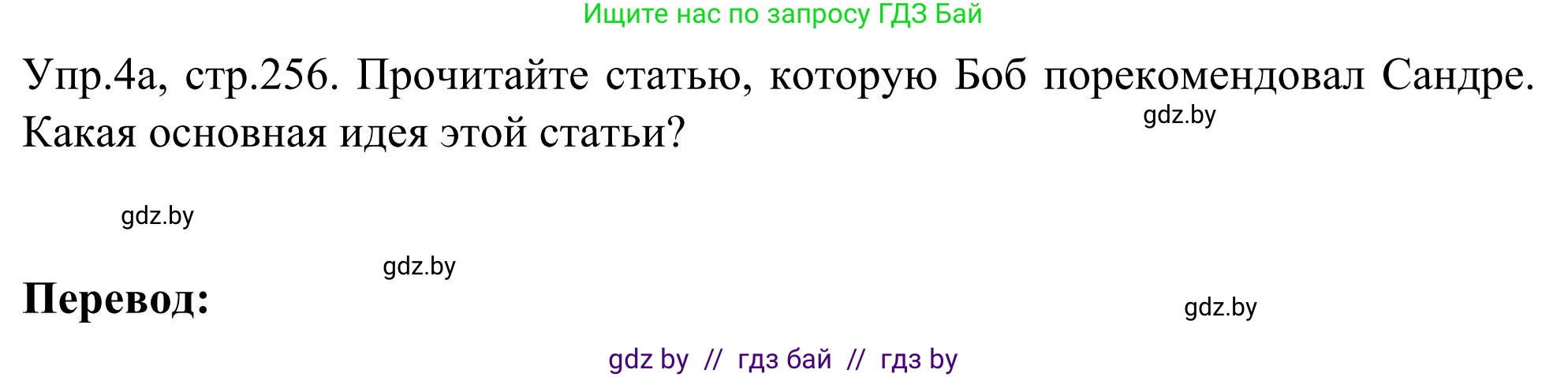Английский язык (english), 9 класс Учебник (Student's book), авторы: Лапицкая Людмила Михайловна (Lapitskaya Ludmila), Демченко Наталья Валентиновна, Волков Андрей Валерьевич, Калишевич Алла Ивановна, Севрюкова Татьяна Юрьевна, Юхнель Наталья Валентиновна, издательство Вышэйшая школа, Минск, 2018, страница 256, номер 4, Решение 2