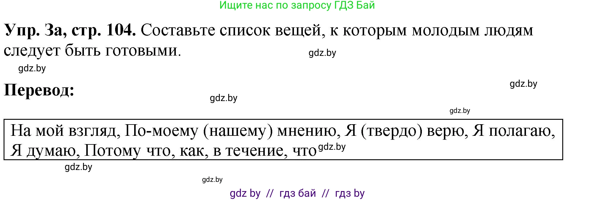Английский язык (english), 10 класс рабочая тетрадь (activity book), авторы: Демченко Наталья Валентиновна, Бушуева Эдите Владиславовна, Юхнель Наталья Валентиновна, Севрюкова Татьяна Юрьевна, Лапицкая Людмила Михайловна (Lapitskaya Ludmila), издательство Аверсэв, Минск, 2022, голубого цвета, Часть ( Part) 1, страница 104, номер 3, Решение