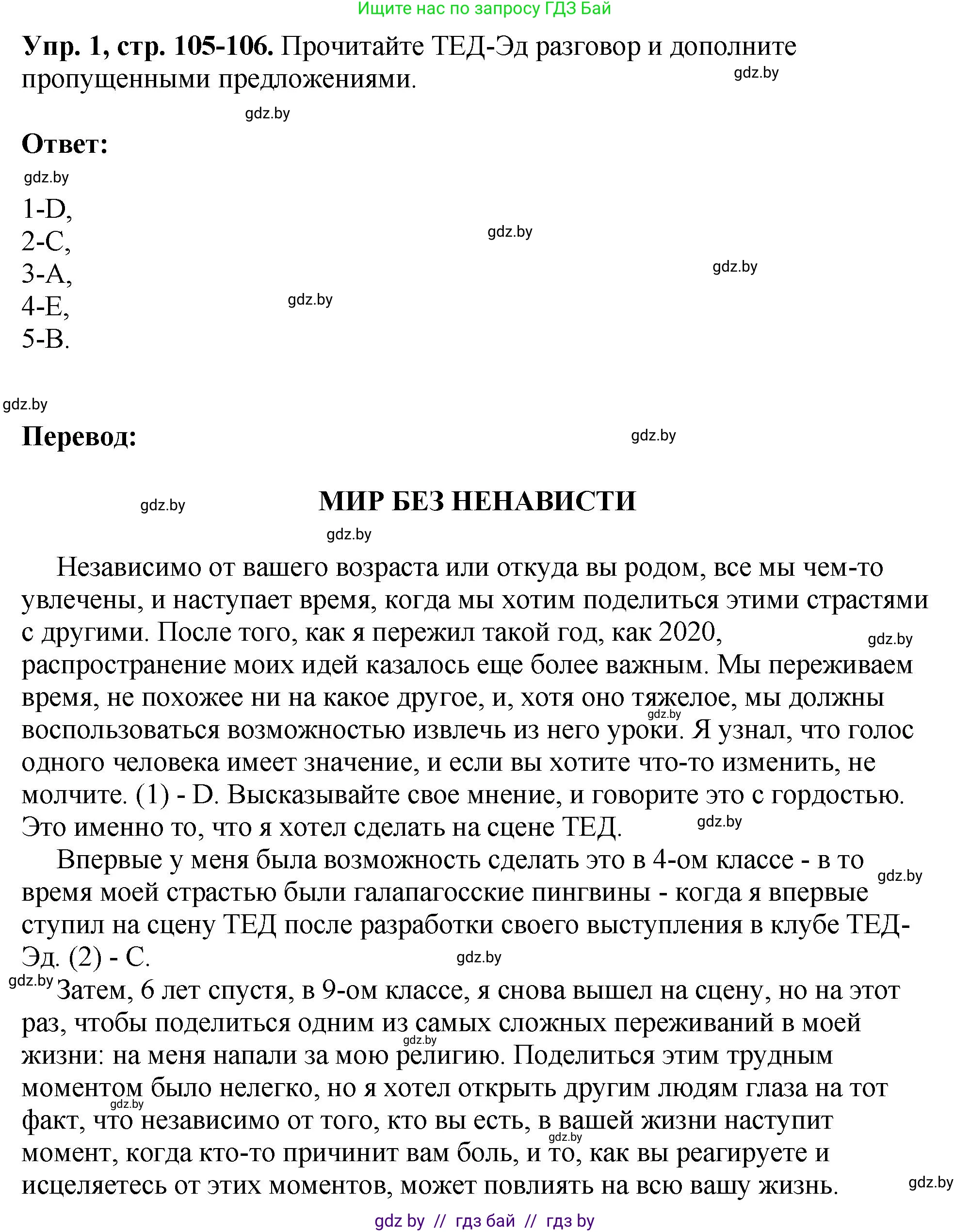 Английский язык (english), 10 класс рабочая тетрадь (activity book), авторы: Демченко Наталья Валентиновна, Бушуева Эдите Владиславовна, Юхнель Наталья Валентиновна, Севрюкова Татьяна Юрьевна, Лапицкая Людмила Михайловна (Lapitskaya Ludmila), издательство Аверсэв, Минск, 2022, голубого цвета, Часть ( Part) 1, страница 105, номер 1, Решение