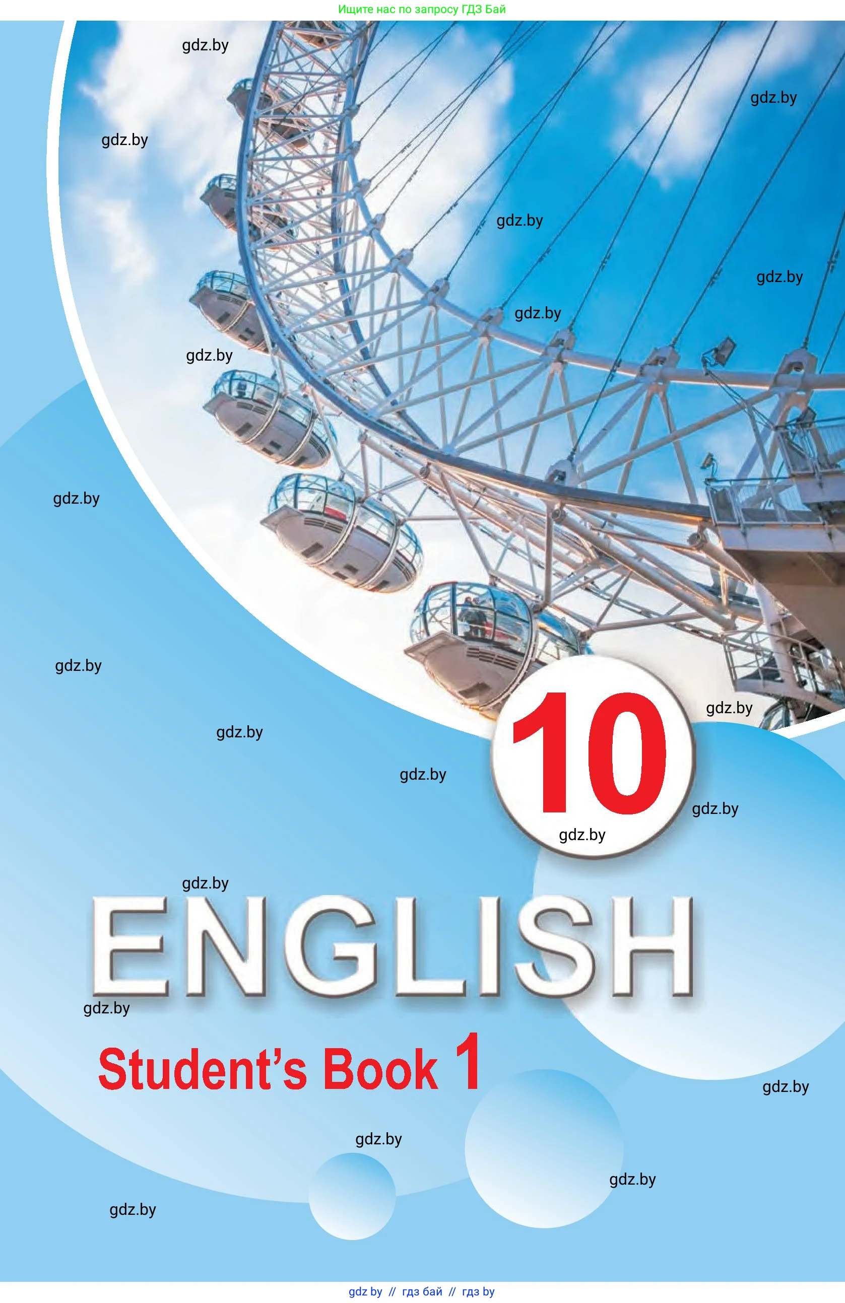 Английский язык (english), 10 класс Учебник (Student's book), авторы: Демченко Наталья Валентиновна, Юхнель Наталья Валентиновна, Севрюкова Татьяна Юрьевна, Бушуева Эдите Владиславовна, Лапицкая Людмила Михайловна (Lapitskaya Ludmila), издательство Вышэйшая школа, Минск, 2021, голубого цвета, 
