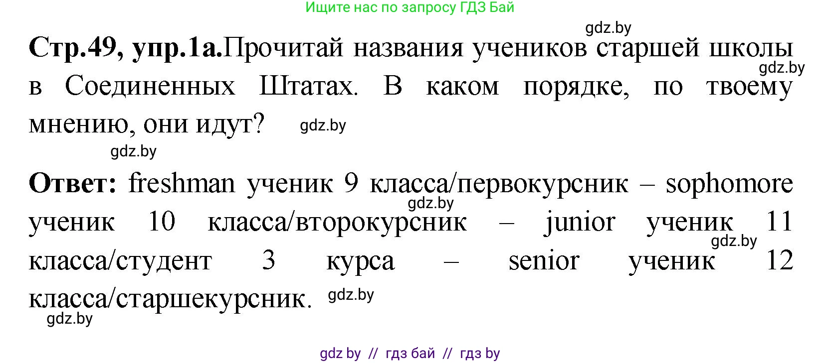 Английский язык (english), 10 класс Учебник (Student's book), авторы: Демченко Наталья Валентиновна, Юхнель Наталья Валентиновна, Севрюкова Татьяна Юрьевна, Бушуева Эдите Владиславовна, Лапицкая Людмила Михайловна (Lapitskaya Ludmila), издательство Вышэйшая школа, Минск, 2021, голубого цвета, Часть ( Part) 1, страница 49, номер 1, Решение
