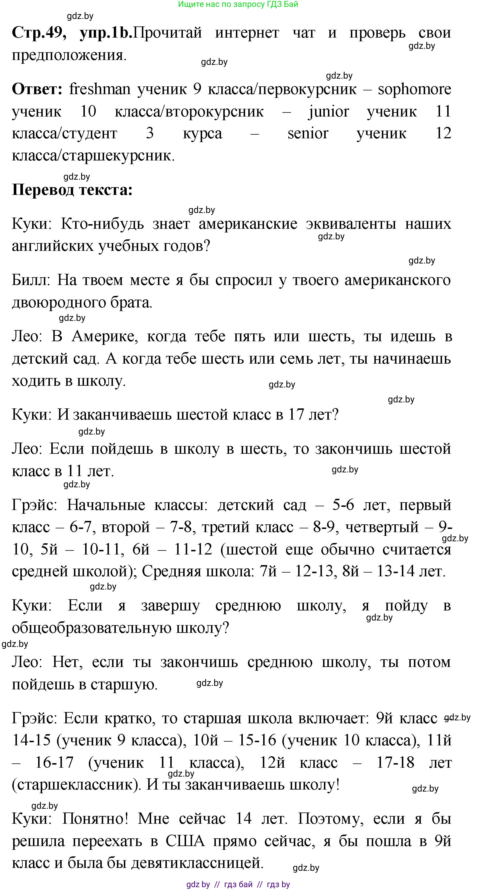 Английский язык (english), 10 класс Учебник (Student's book), авторы: Демченко Наталья Валентиновна, Юхнель Наталья Валентиновна, Севрюкова Татьяна Юрьевна, Бушуева Эдите Владиславовна, Лапицкая Людмила Михайловна (Lapitskaya Ludmila), издательство Вышэйшая школа, Минск, 2021, голубого цвета, Часть ( Part) 1, страница 49, номер 1, Решение (продолжение 2)