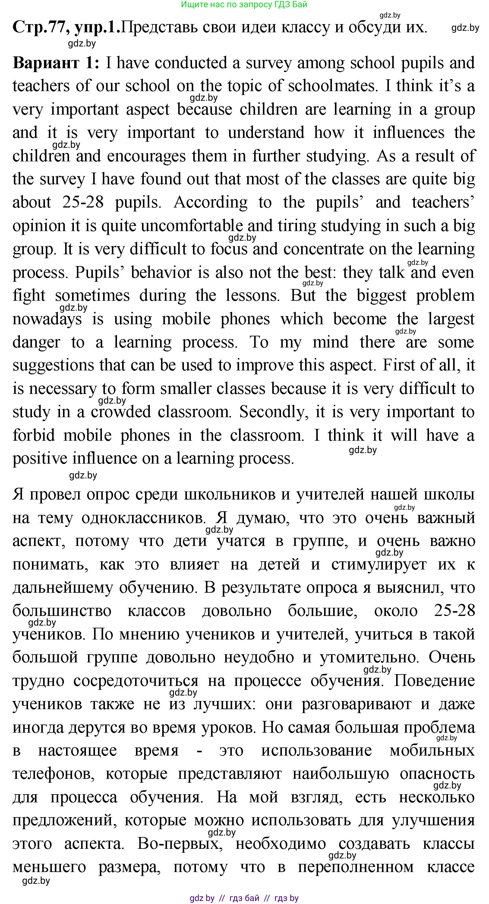 Английский язык (english), 10 класс Учебник (Student's book), авторы: Демченко Наталья Валентиновна, Юхнель Наталья Валентиновна, Севрюкова Татьяна Юрьевна, Бушуева Эдите Владиславовна, Лапицкая Людмила Михайловна (Lapitskaya Ludmila), издательство Вышэйшая школа, Минск, 2021, голубого цвета, Часть ( Part) 1, страница 77, Решение
